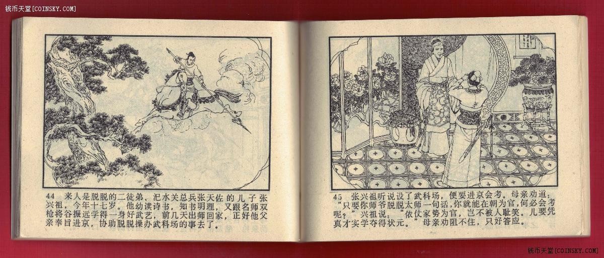 【连环画】《闯连营(朱元璋演义之五)》1984年1版1次 印数不详 中国戏剧出版社 实物图