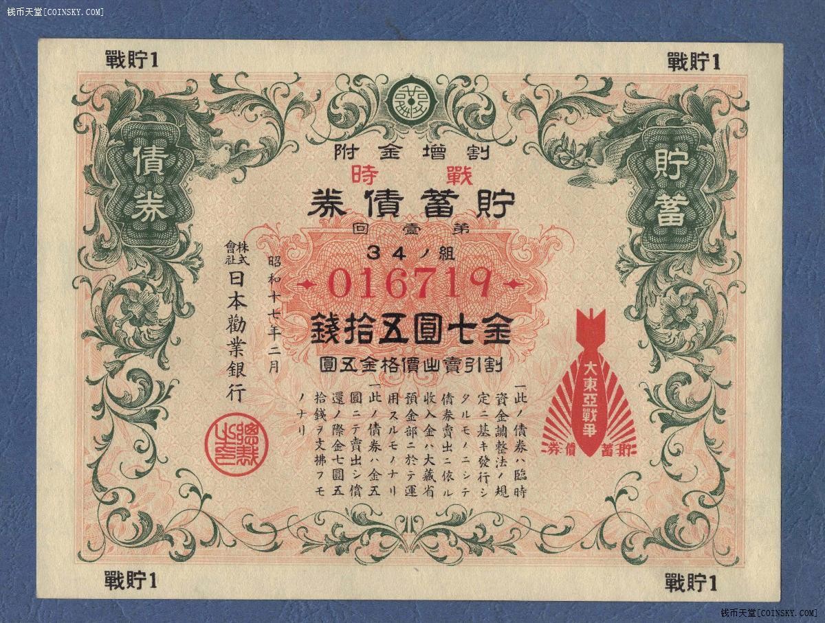 日本割增金附战时储蓄债券 昭和十七年 金七圆五拾钱 第壹回 实物图 UNC