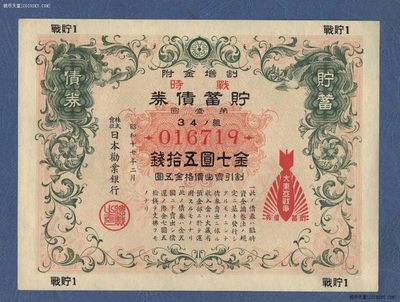 日本割增金附战时储蓄债券 昭和十七年 金七圆五拾钱 第壹回 实物图 UNC - 日本割增金附战时储蓄债券 昭和十七年 金七圆五拾钱 第壹回 实物图 UNC