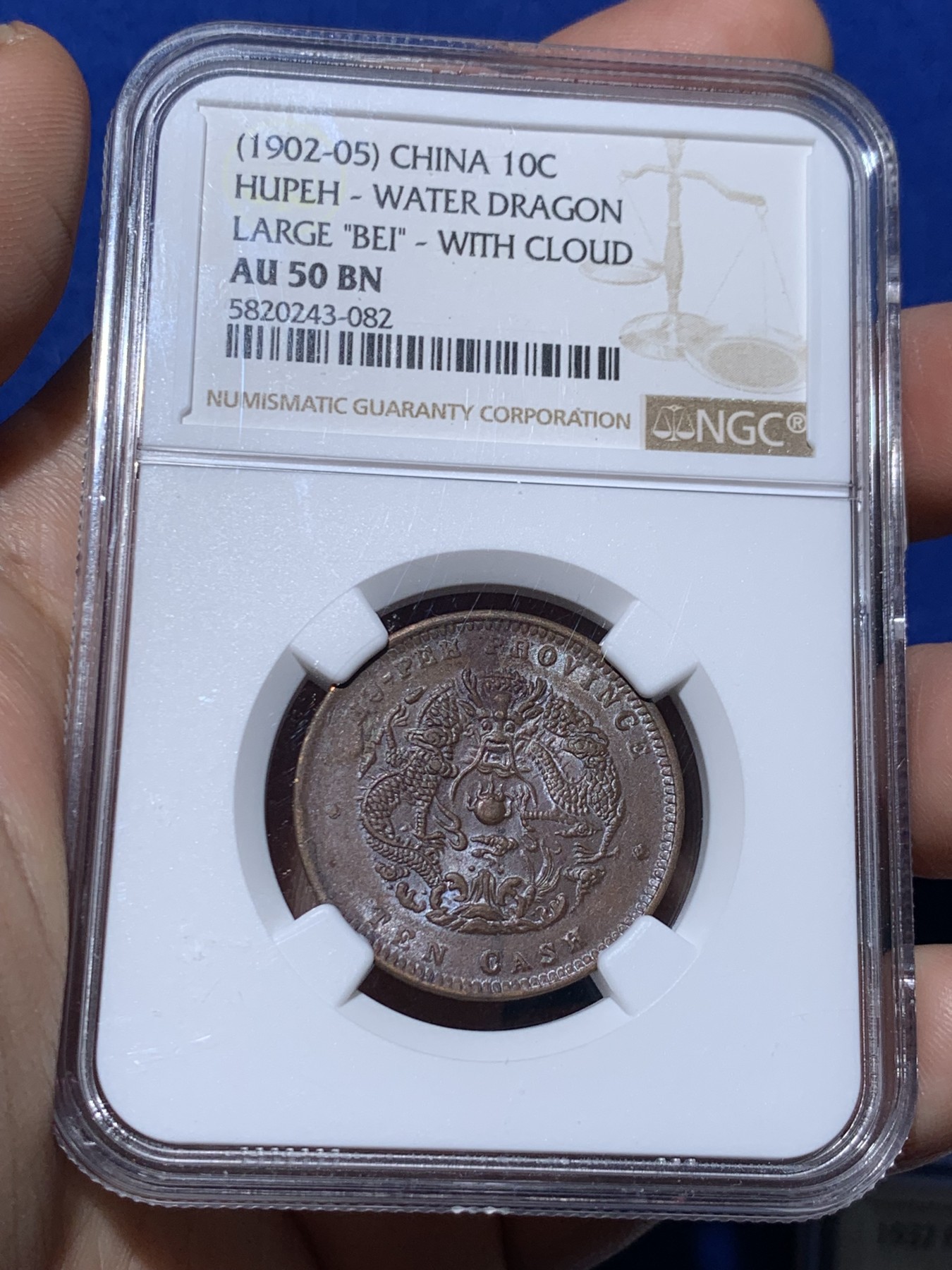 《竞宝斋》第261场-周日，周一，周二 3场连拍 (全场包邮) NGC AU50BN 湖北水龙当十 龙鳞暴 带光美品 巧克力包浆