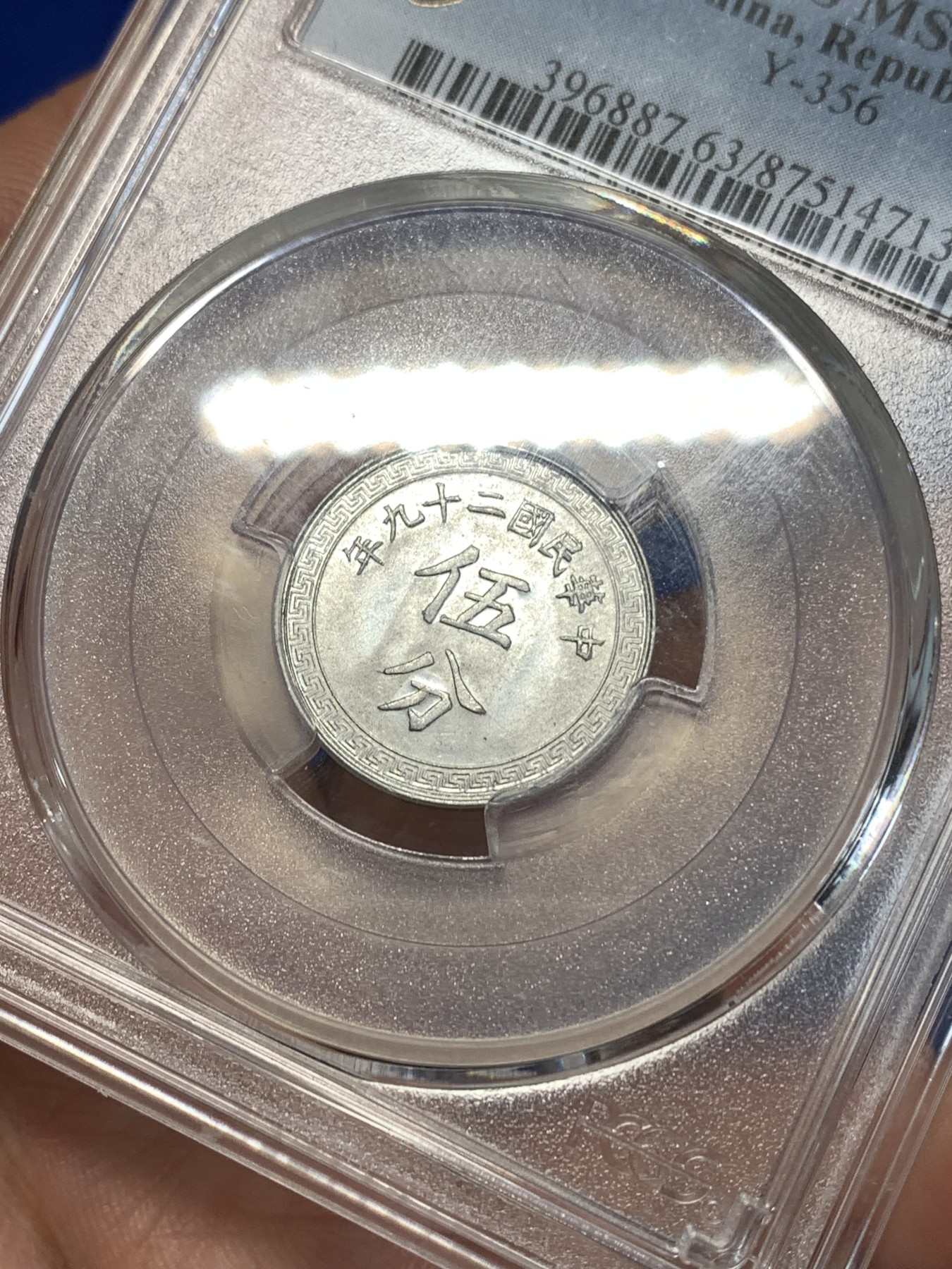 《竞宝斋》第261场-周日，周一，周二 3场连拍 (全场包邮) PCGS MS63 民国二十九年 铝币伍分背布图 少见高分