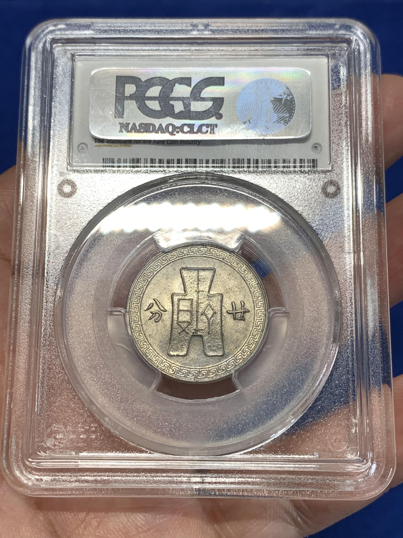 《竞宝斋》第261场-周日，周一，周二 3场连拍 (全场包邮) PCGS MS62 民国二十七年 孙像20C镍币 金盾老盒 转光美品