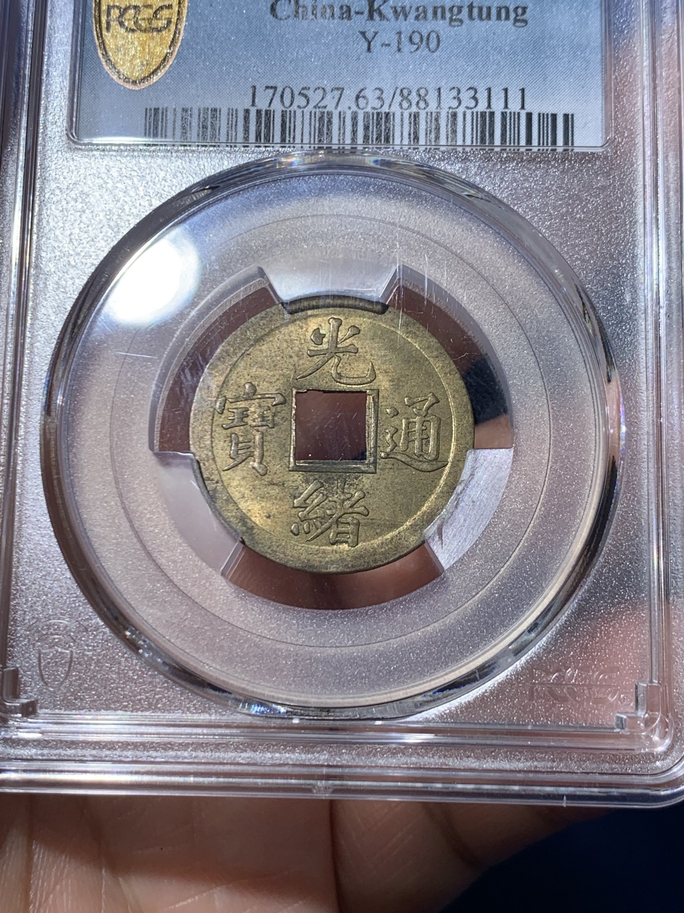 《竞宝斋》第261场-周日，周一，周二 3场连拍 (全场包邮) PCGS MS63 中国光绪通宝宝广机制黄铜币 中国最早机制币 打制规整 铜光闪亮