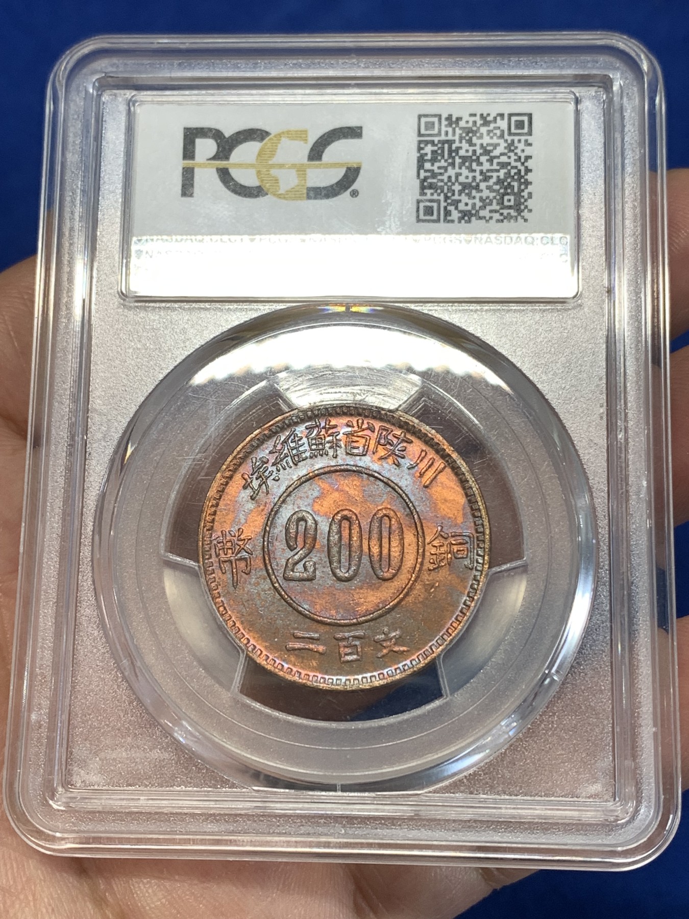 《竞宝斋》第261场-周日，周一，周二 3场连拍 (全场包邮) PCGS MS65RB 1934年赤化金川200文铜币（1960后铸） 后铸版中的精品高分