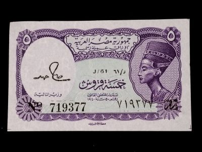 巴斯克收藏第256期 纸币专场 4-5月30/1/2 号三场连拍 全场包邮 - 埃及 1982-1986年 5皮阿斯特纸币