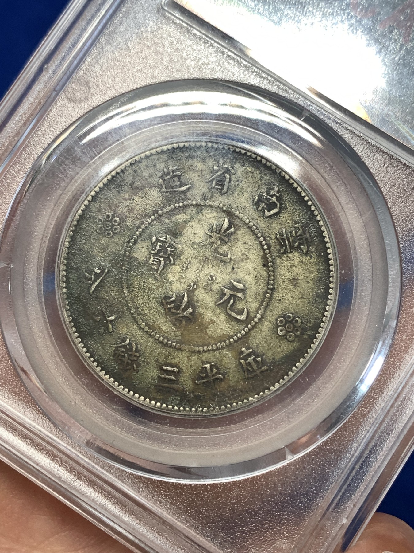 《竞宝斋》第261场-周日，周一，周二 3场连拍 (全场包邮) 公博 XF45 中华民国 1911年 四空圈 云南光绪龙半圆银币