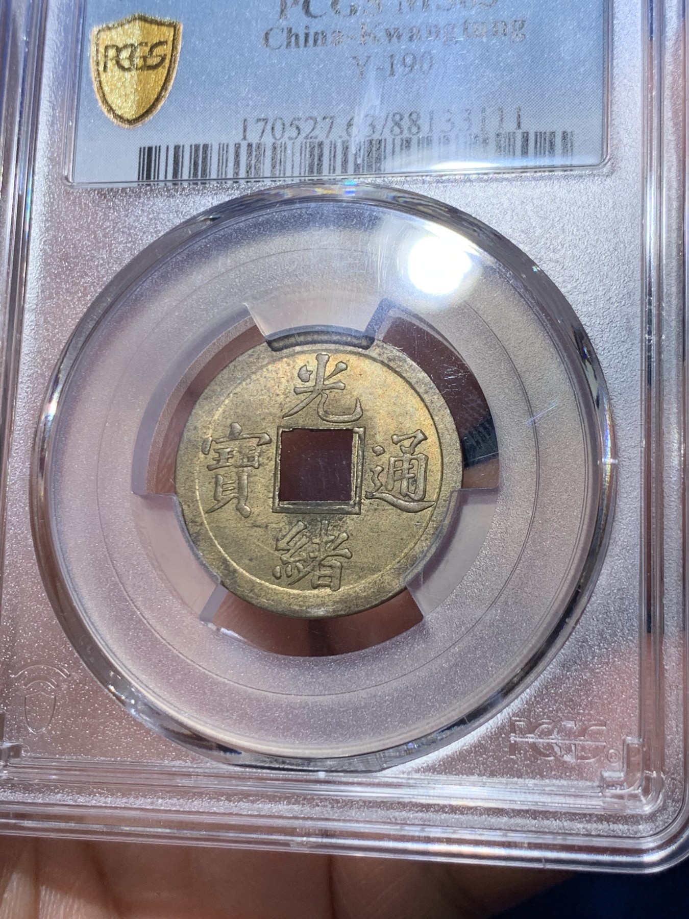 《竞宝斋》第261场-周日，周一，周二 3场连拍 (全场包邮) PCGS MS63 中国光绪通宝宝广机制黄铜币 中国最早机制币 打制规整 铜光闪亮