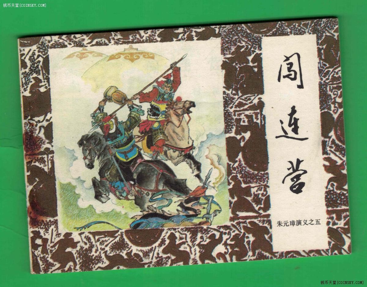 【连环画】《闯连营(朱元璋演义之五)》1984年1版1次 印数不详 中国戏剧出版社 实物图