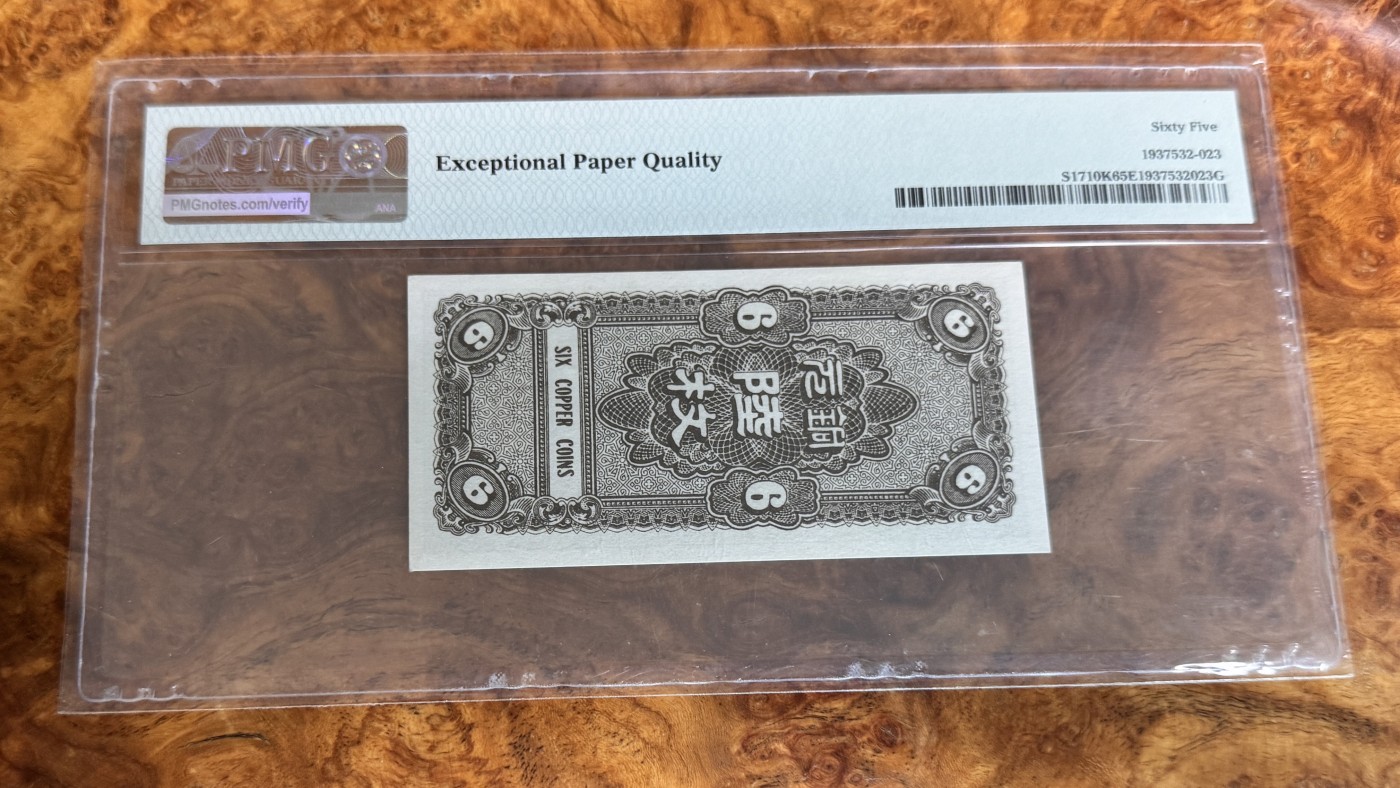Chase Auction 第28期 - - 外钞、民国钞和人民币混合场！ 1938念民国河北银钱局6枚，PMG65！