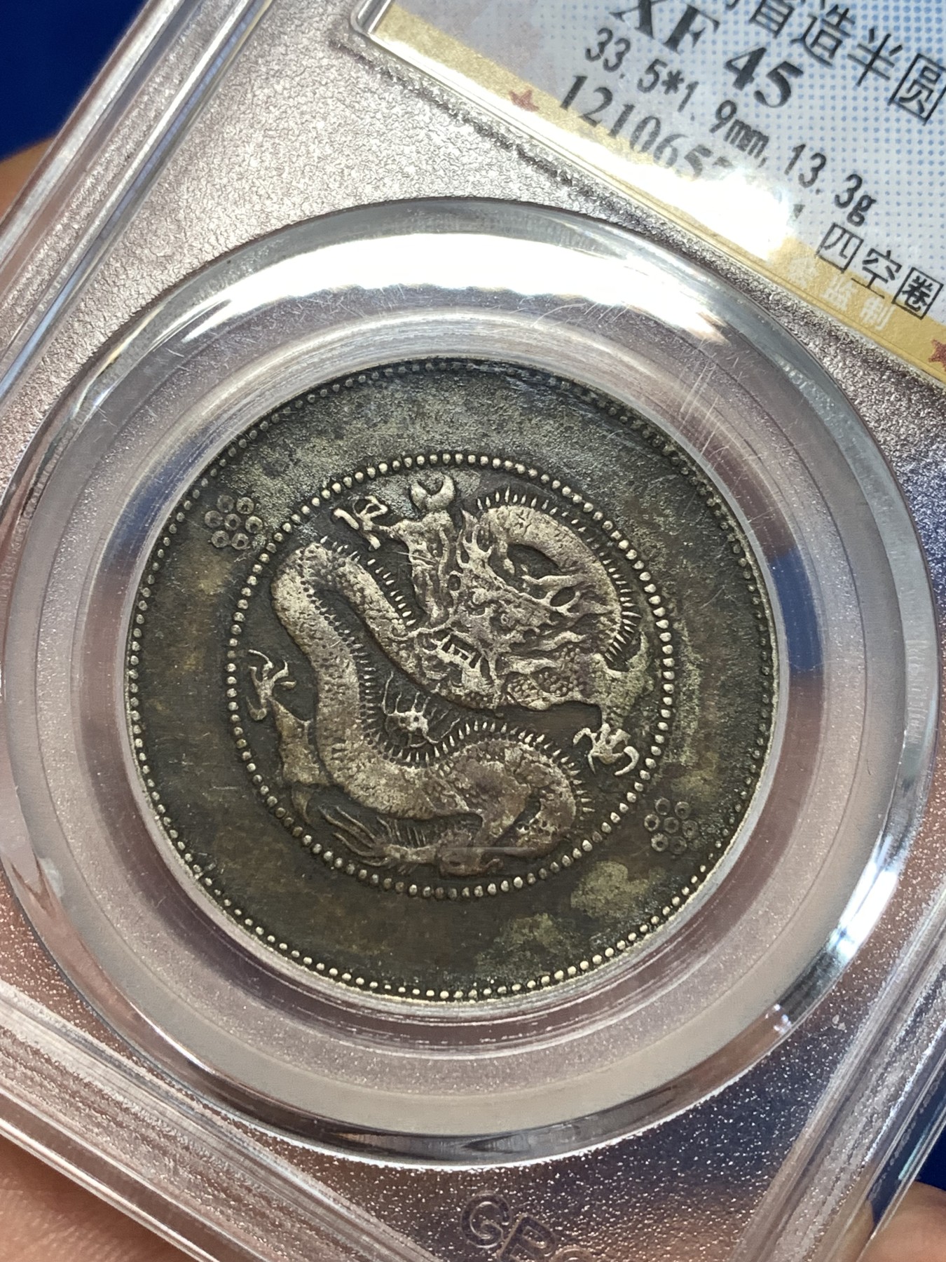 《竞宝斋》第261场-周日，周一，周二 3场连拍 (全场包邮) 公博 XF45 中华民国 1911年 四空圈 云南光绪龙半圆银币