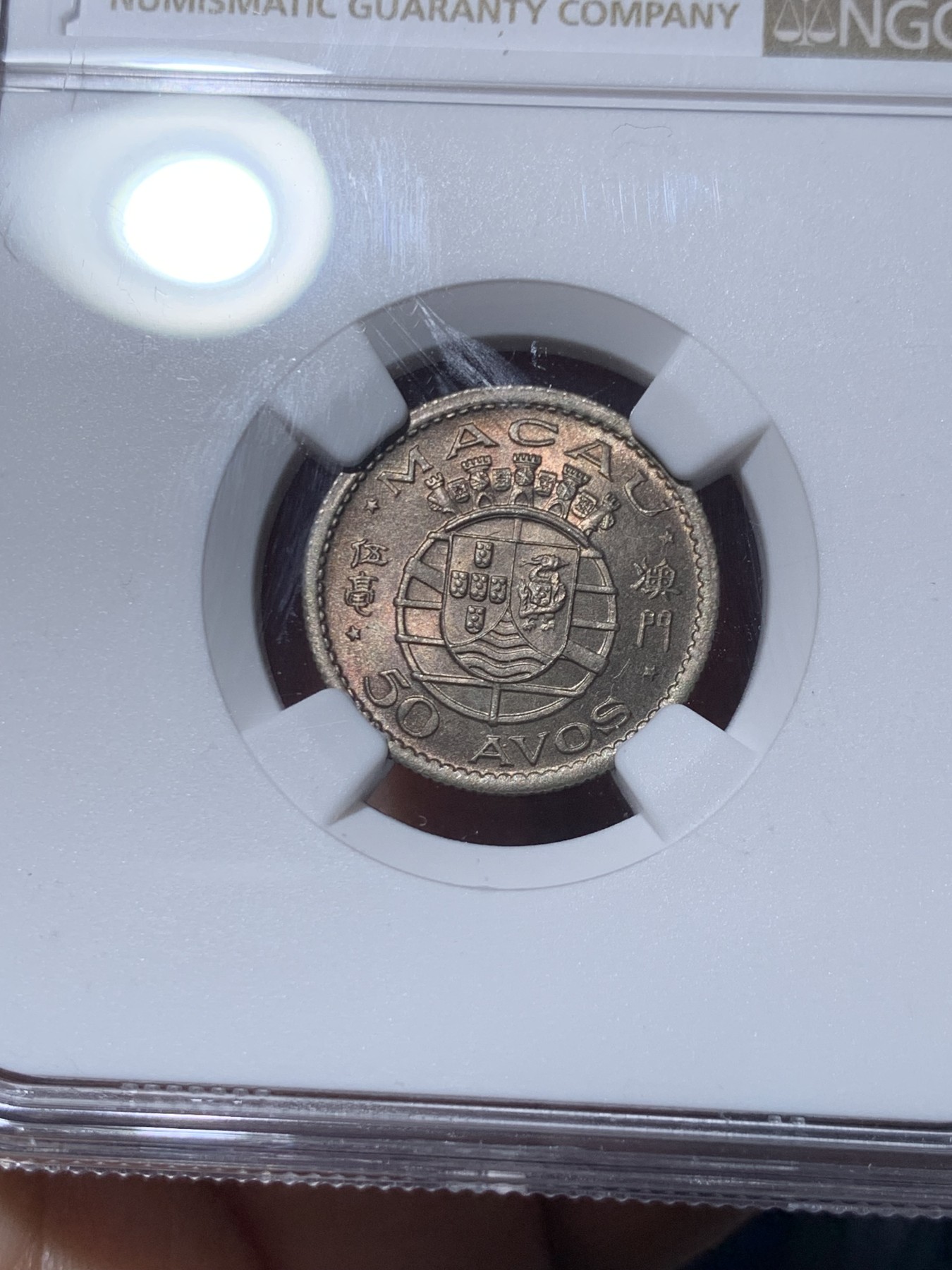 《竞宝斋》第261场-周日，周一，周二 3场连拍 (全场包邮) NGC MS64 1952 澳门 50Avos 转光品相 配套首选