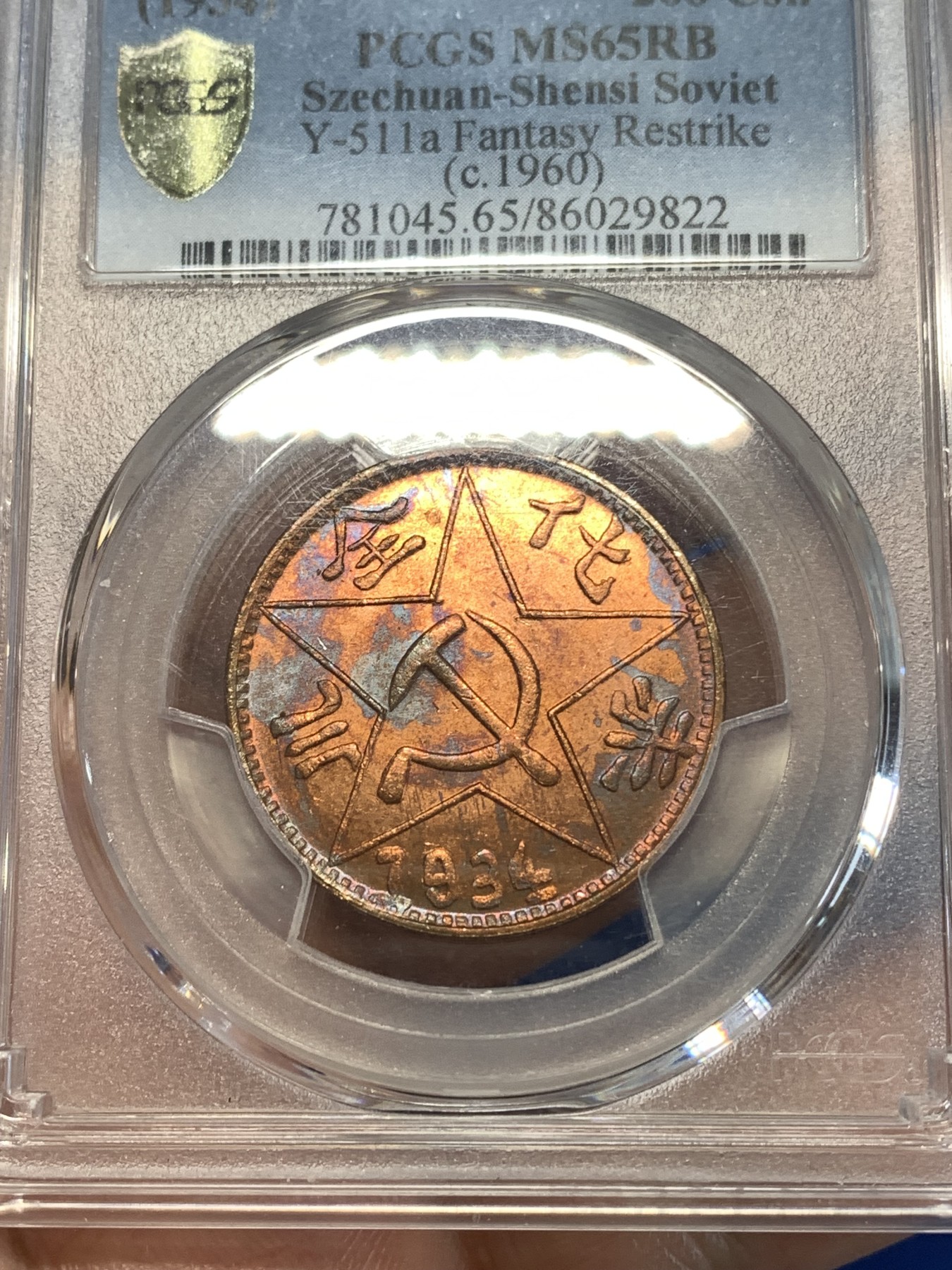 《竞宝斋》第261场-周日，周一，周二 3场连拍 (全场包邮) PCGS MS65RB 1934年赤化金川200文铜币（1960后铸） 后铸版中的精品高分
