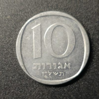 ↓君缘收藏76期☞钱币邮品↓无佣金、可寄存、满10元包邮  - 以色列10阿格洛