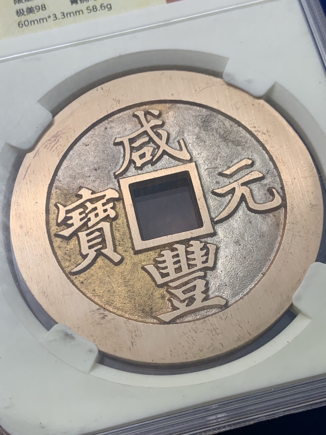 《竞宝斋》第261场-周日，周一，周二 3场连拍 (全场包邮) 保粹 极美98 2021融德工坊复刻 咸丰元宝当百（行楷）