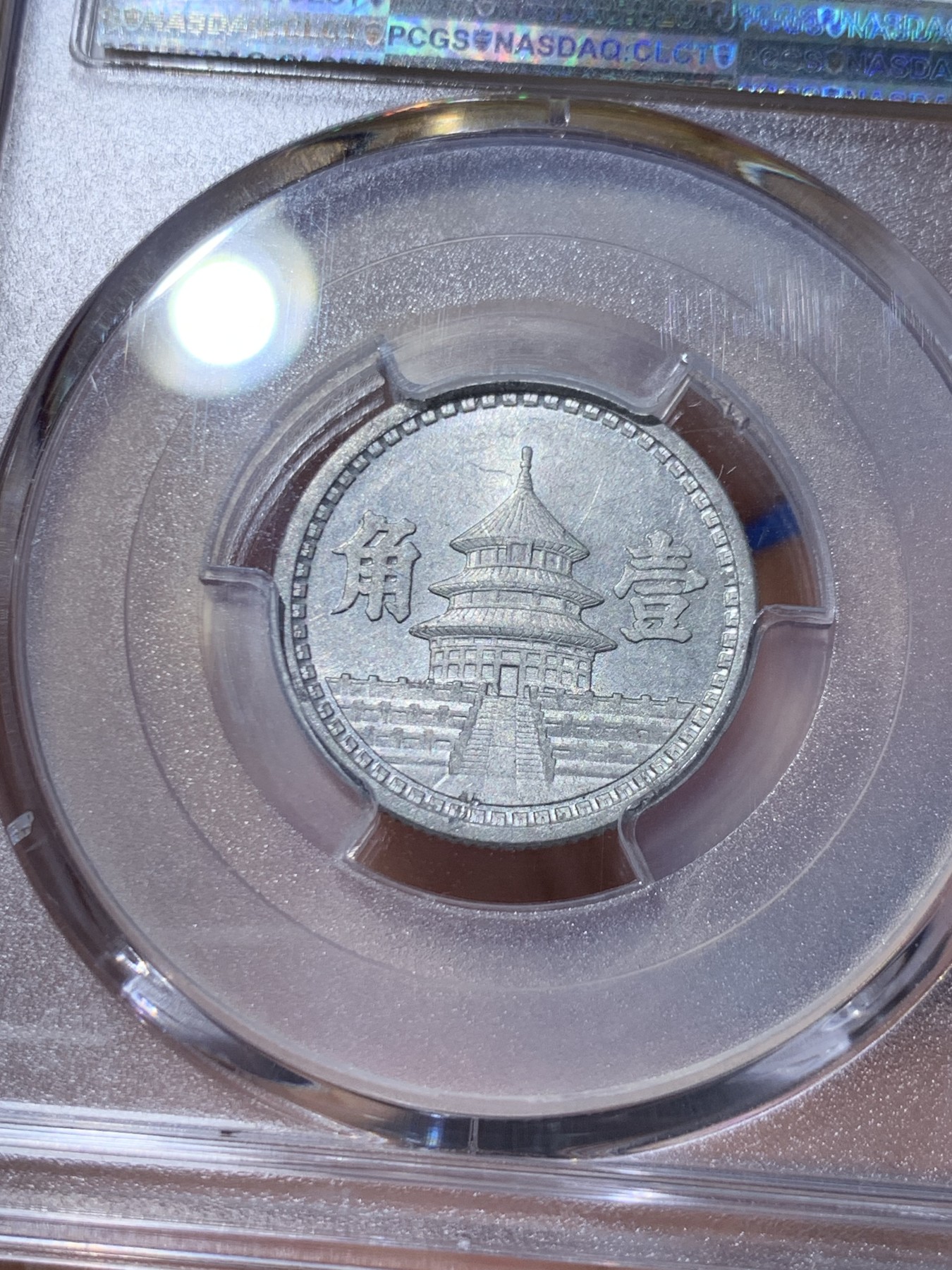 《竞宝斋》第261场-周日，周一，周二 3场连拍 (全场包邮) PCGS MS62 中国联合准备银行1942民国三十一年天坛一角