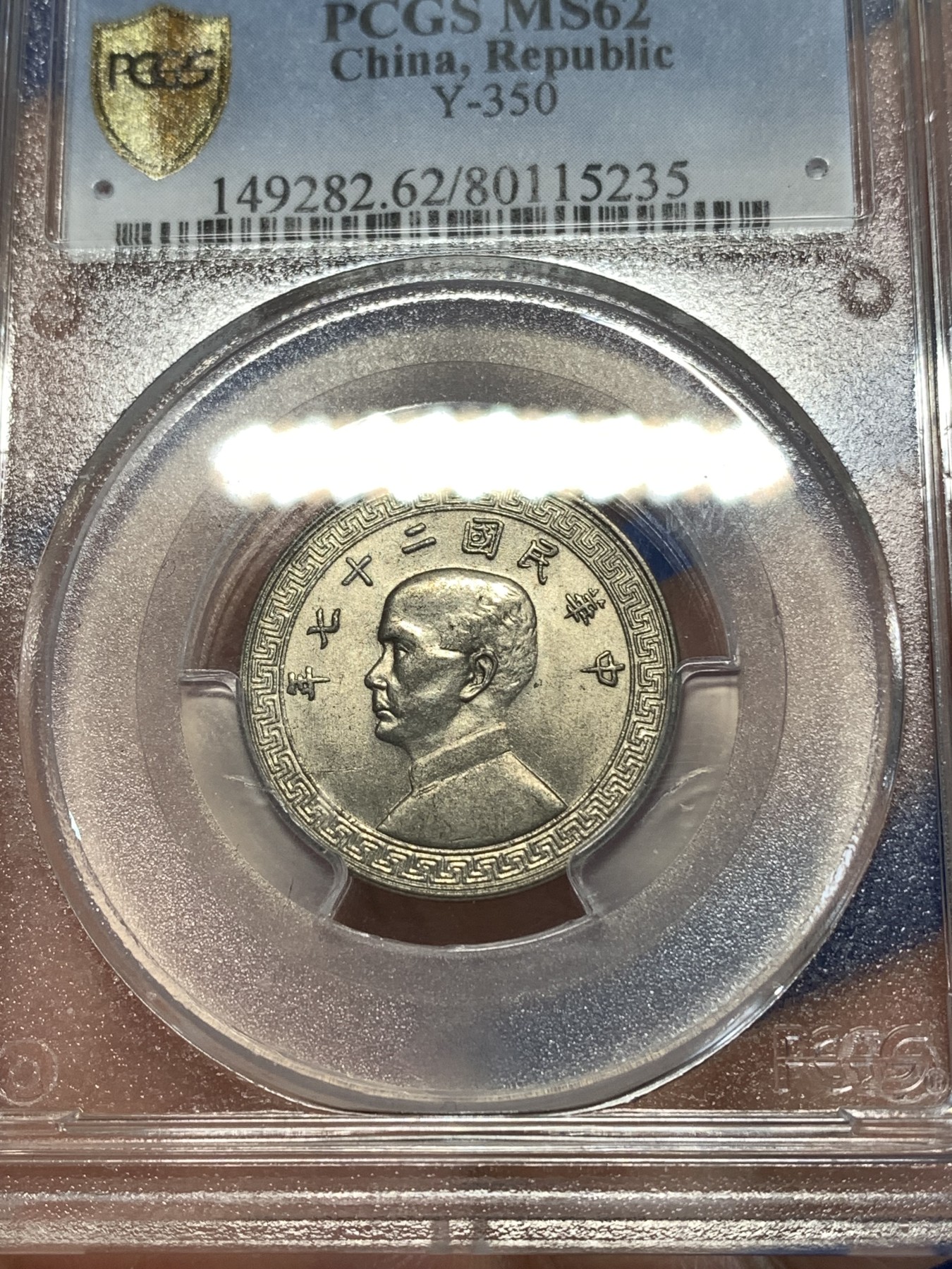 《竞宝斋》第261场-周日，周一，周二 3场连拍 (全场包邮) PCGS MS62 民国二十七年 孙像20C镍币 金盾老盒 转光美品