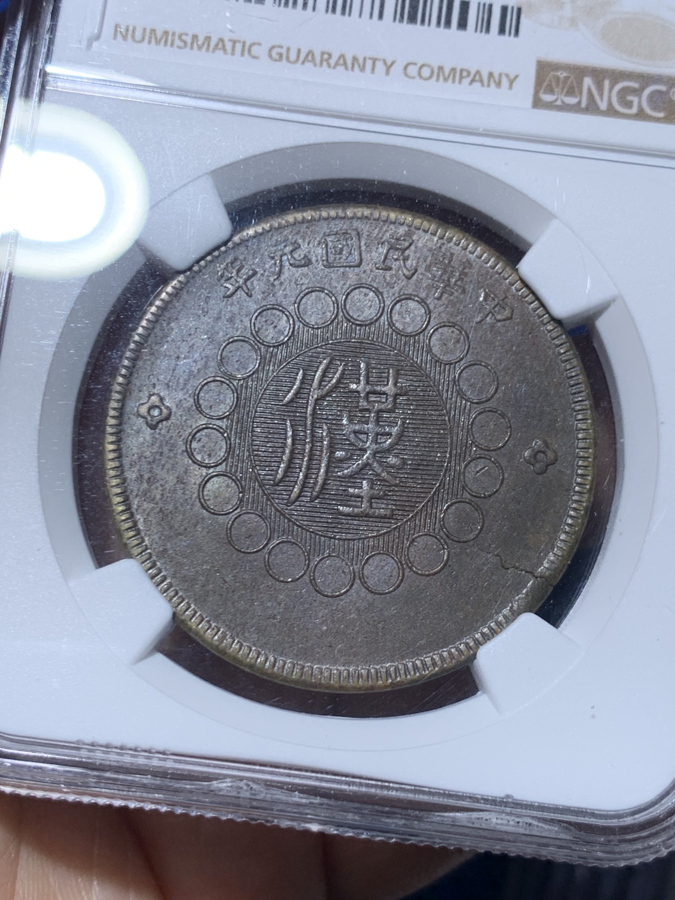 《竞宝斋》第261场-周日，周一，周二 3场连拍 (全场包邮) NGC MS62 民国元年四川军政府五十文黄铜大铜元，难得马齿近全，全字口，打制优异。四点钟方向币胚有裂，可评Mint Error。大尺寸铜元，62收藏级分数