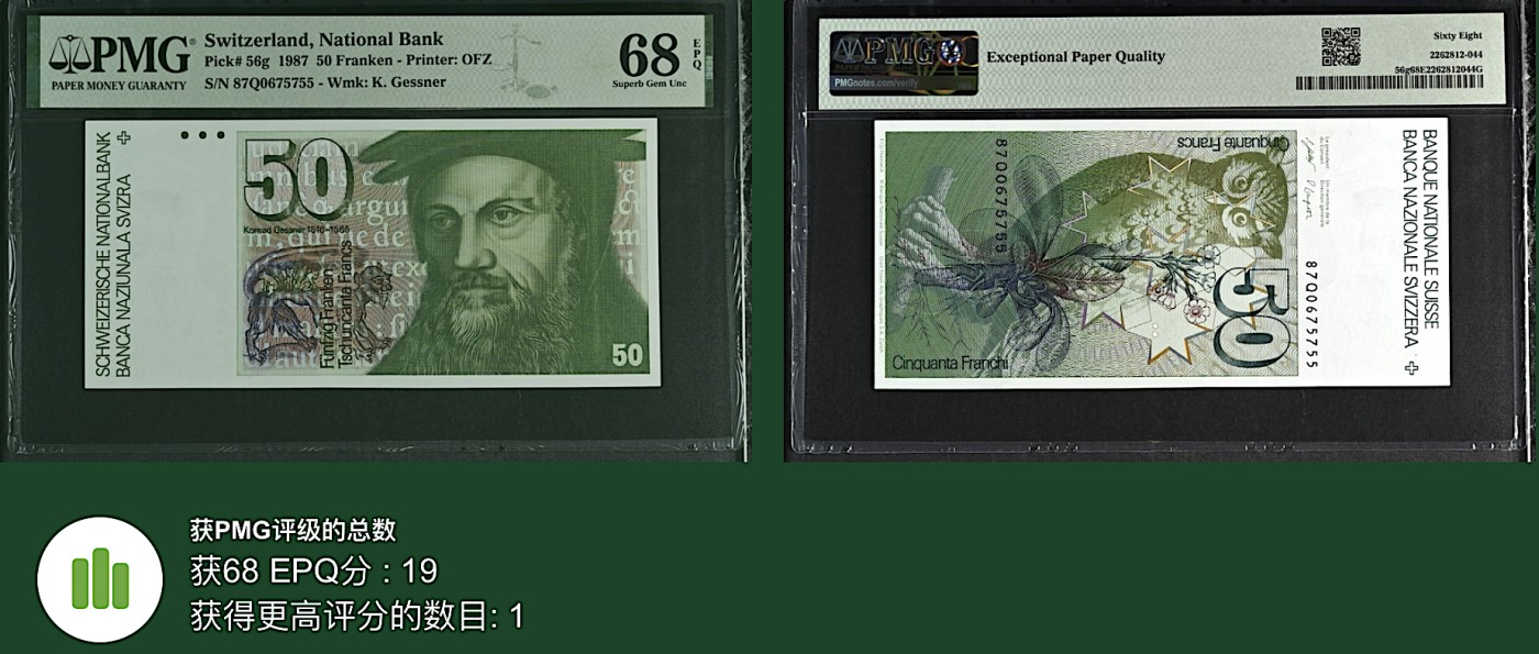 《张总收藏》147期-外币精品云集 瑞士50法郎 PMG68E 1987年 猫头鹰 无4双尾