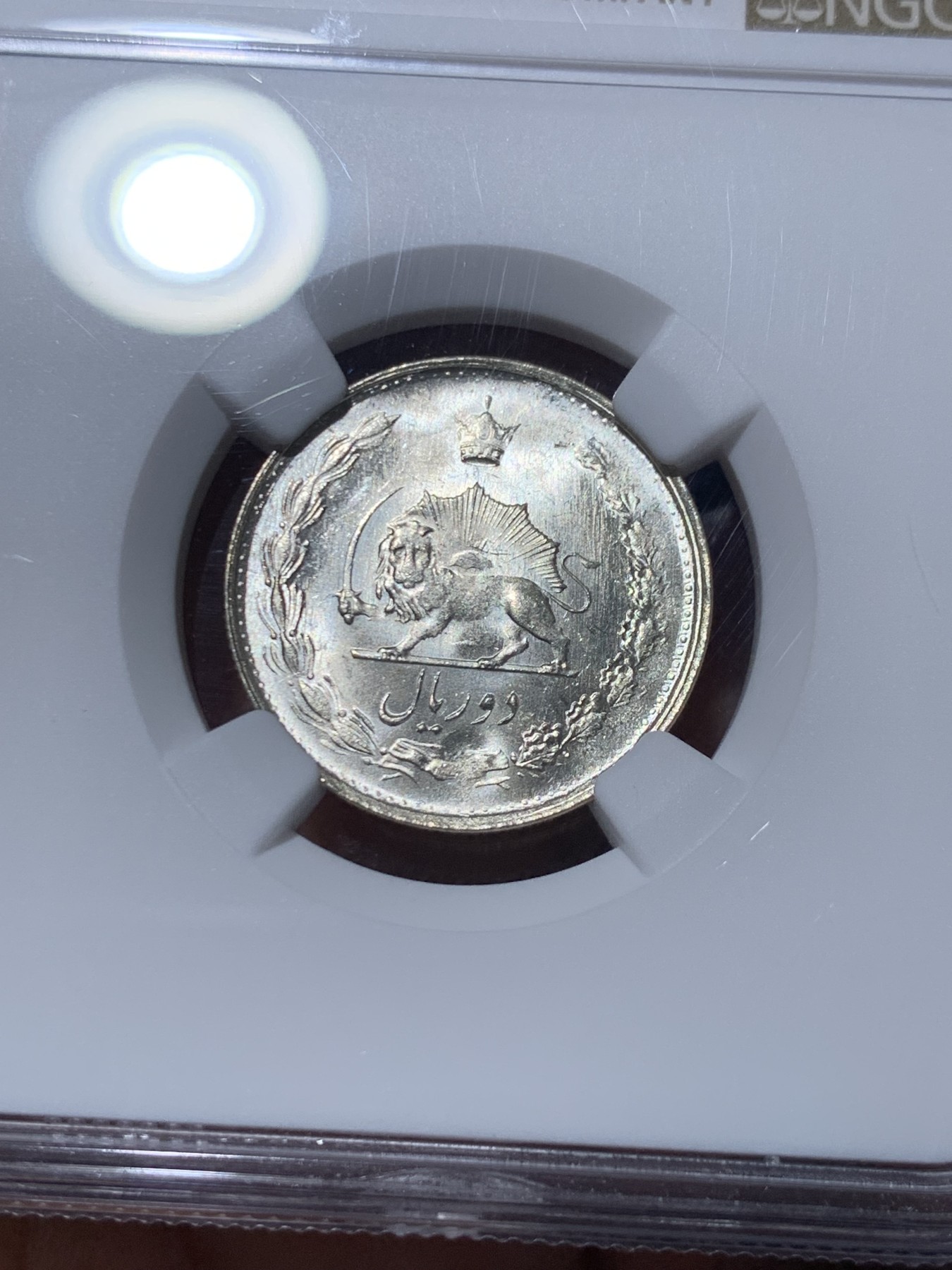 《竞宝斋》第261场-周日，周一，周二 3场连拍 (全场包邮) NGC MS64 伊朗（1328）1949年狮子弯刀2里亚尔银币 冠军分