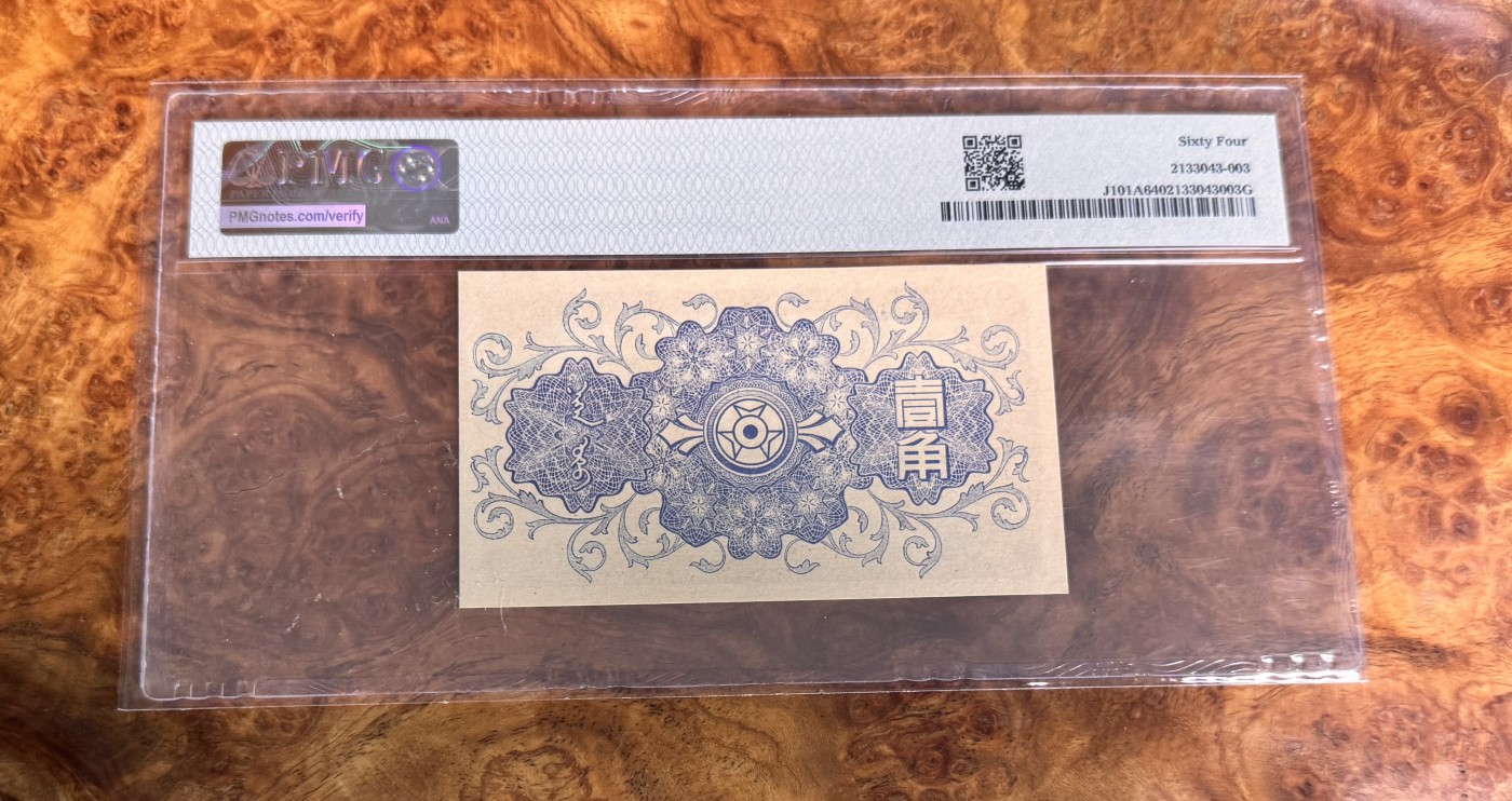Chase Auction 第28期 - - 外钞、民国钞和人民币混合场！ 1940年民国蒙疆银行1角，PMG64！