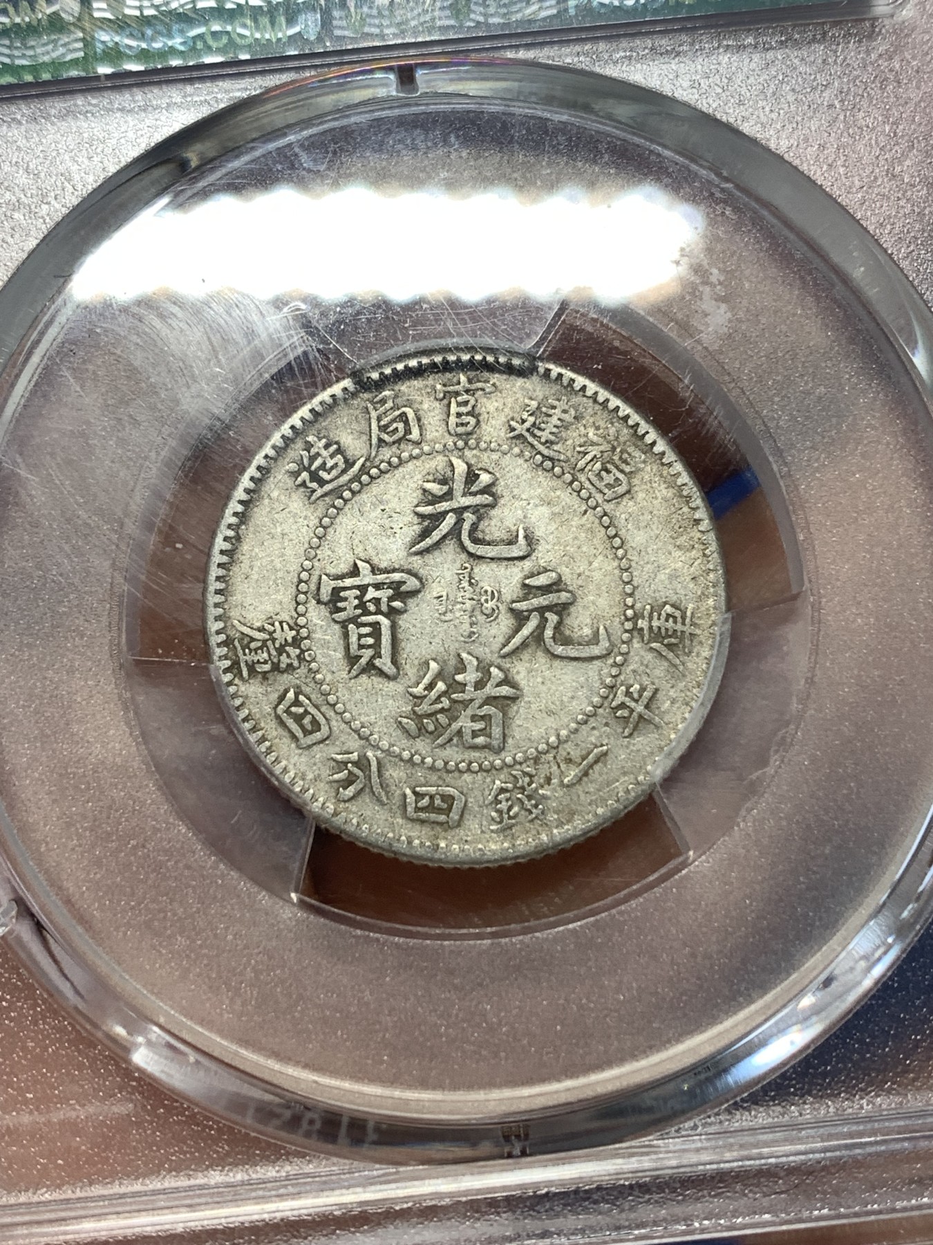 《竞宝斋》第261场-周日，周一，周二 3场连拍 (全场包邮) PCGS XF40 福建官局造二角龙