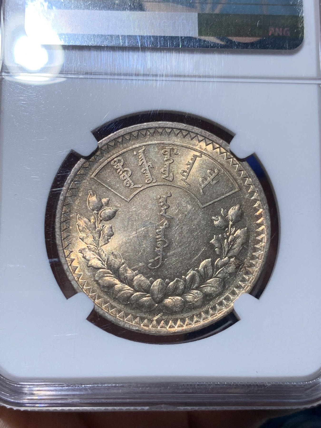 《竞宝斋》第261场-周日，周一，周二 3场连拍 (全场包邮) NGC AU58 蒙古1925年1唐吉主币银币 索云宝图案 转光低评 太妃糖包浆