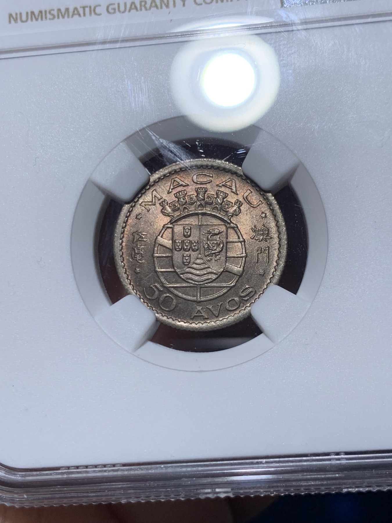 《竞宝斋》第261场-周日，周一，周二 3场连拍 (全场包邮) NGC MS64 1952 澳门 50Avos 转光品相 配套首选