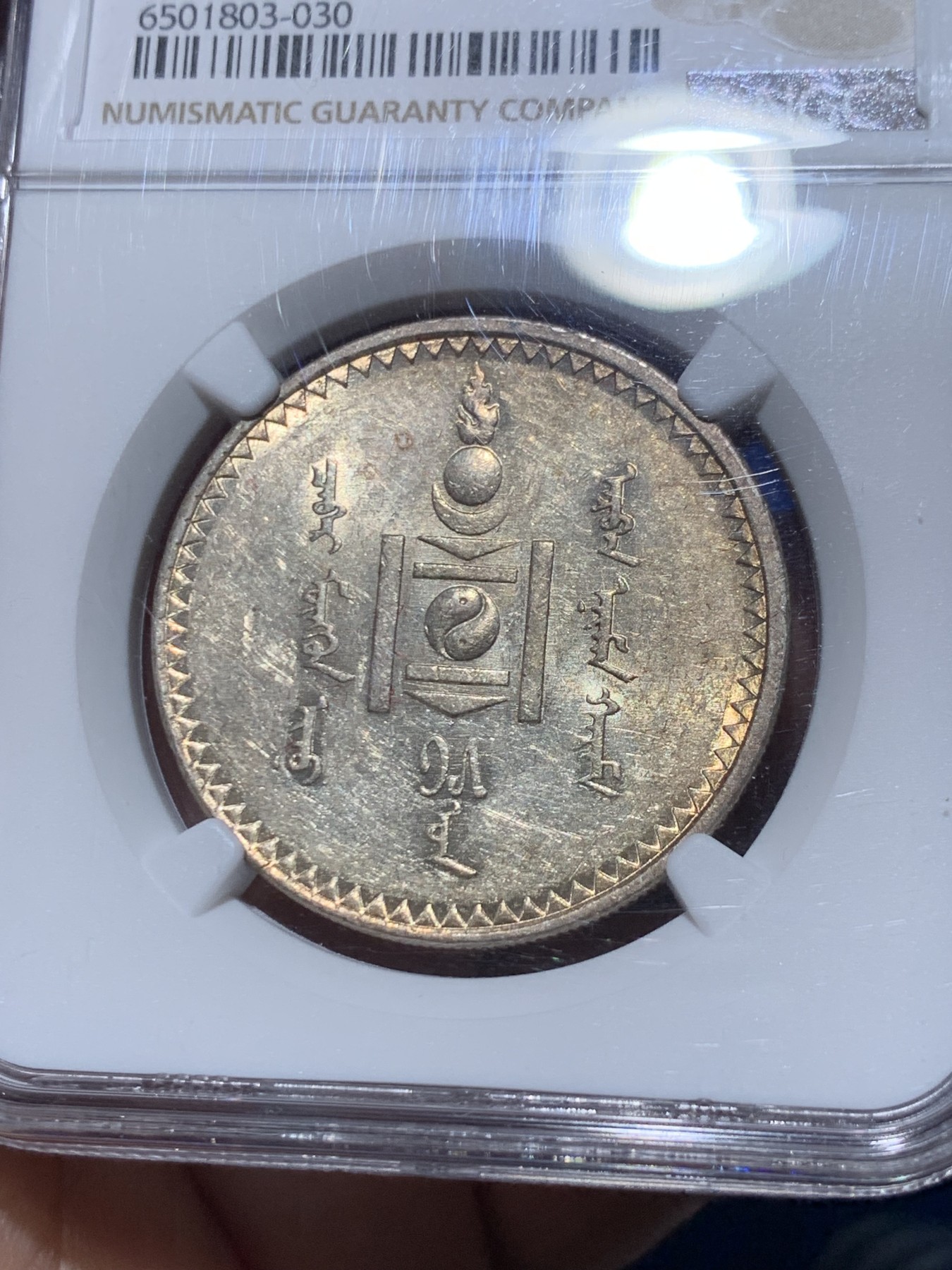 《竞宝斋》第261场-周日，周一，周二 3场连拍 (全场包邮) NGC AU58 蒙古1925年1唐吉主币银币 索云宝图案 转光低评 太妃糖包浆