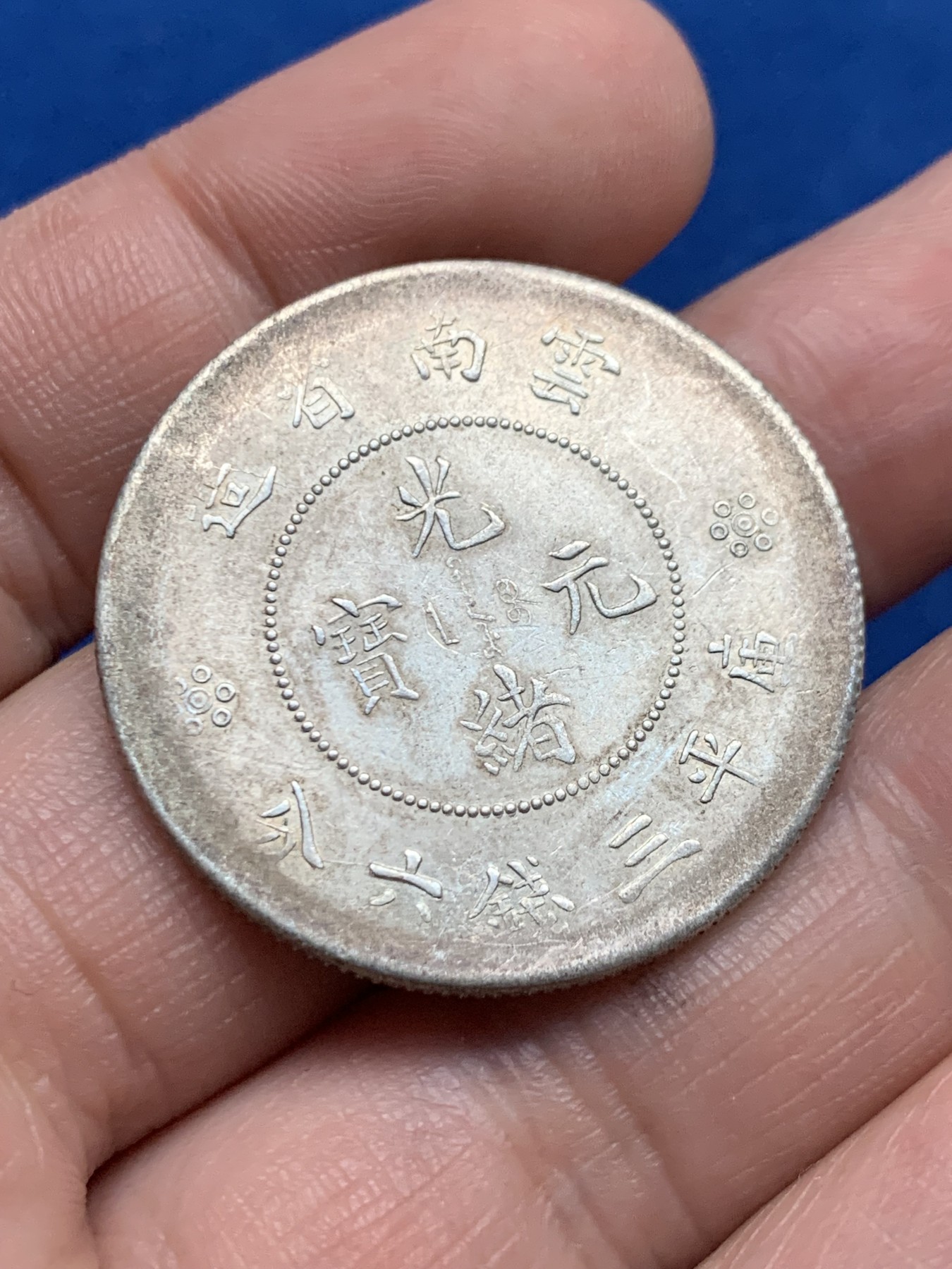 《竞宝斋》第261场-周日，周一，周二 3场连拍 (全场包邮) 云南 库平三钱六分新龙 二空圈 银币 强转光环彩小划