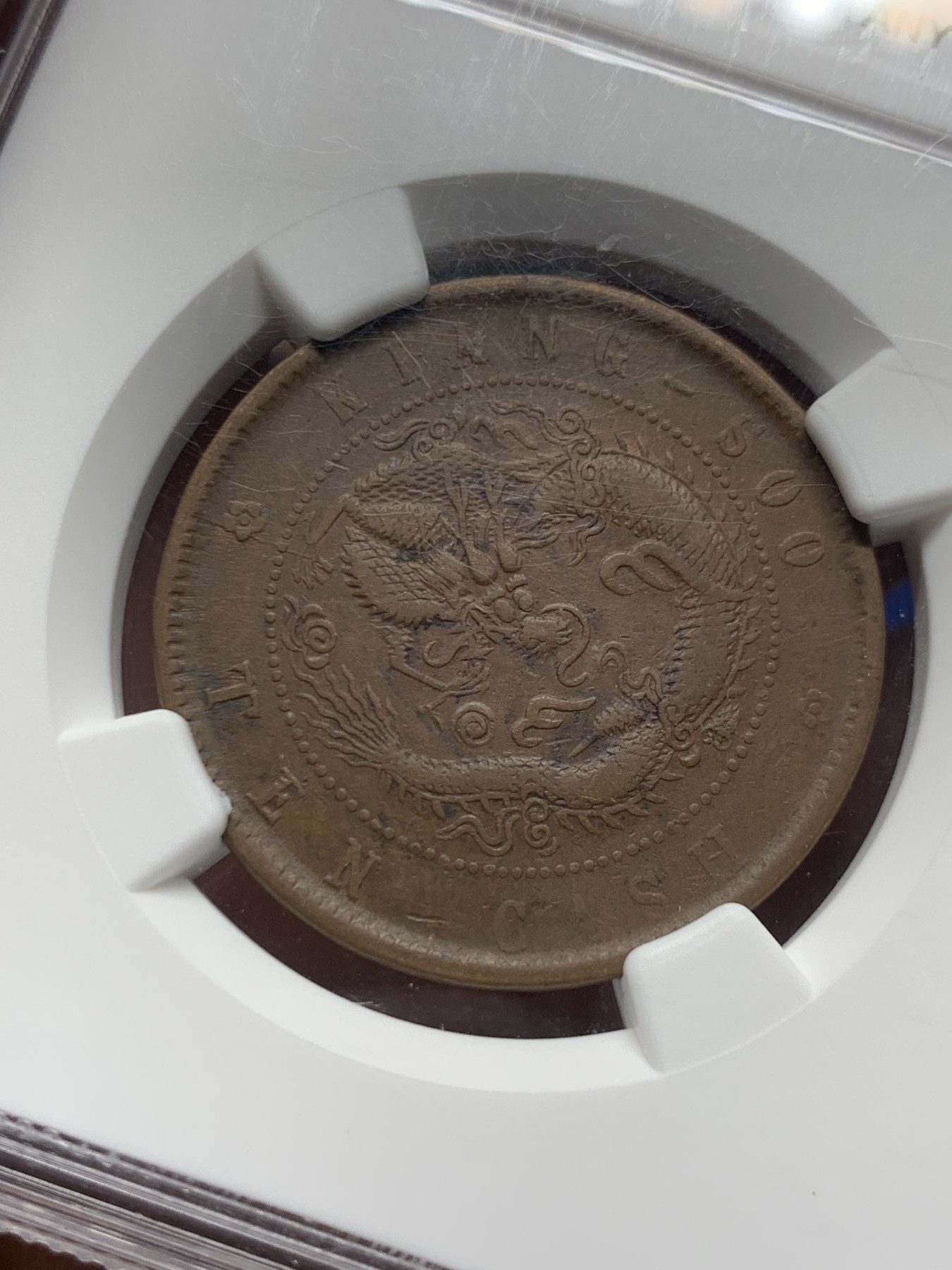 《竞宝斋》第261场-周日，周一，周二 3场连拍 (全场包邮) NGC XF40BN 江苏省造十文 飞龙 铜元