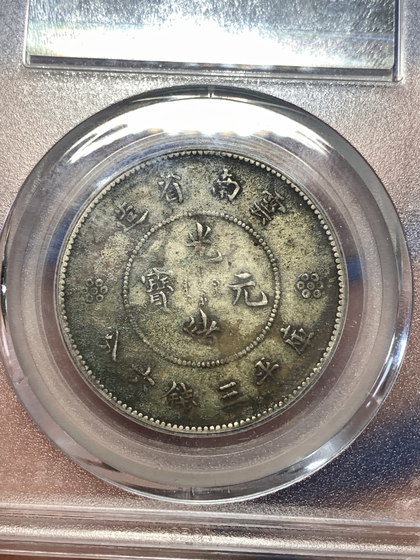 《竞宝斋》第261场-周日，周一，周二 3场连拍 (全场包邮) 公博 XF45 中华民国 1911年 四空圈 云南光绪龙半圆银币