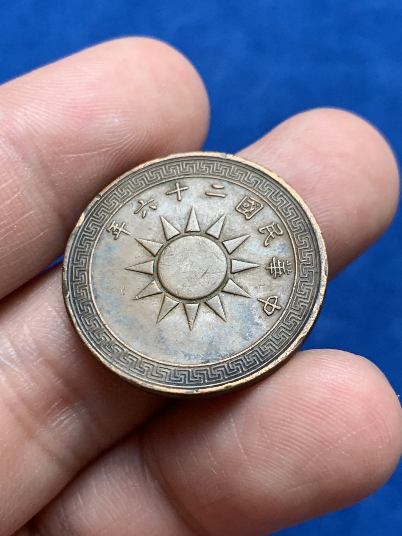 《竞宝斋》第261场-周日，周一，周二 3场连拍 (全场包邮) 民二六 党徽布图1分 铜币 味道不错 细节见图