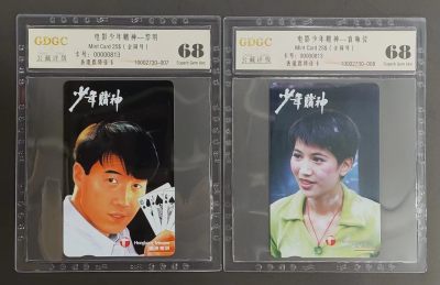 公藏第60期拍卖 4月23号22：00延时节拍 - 香港欧特佳卡（电影少年赌神）2全公藏68分。公藏评级专业有卡号及防伪标。