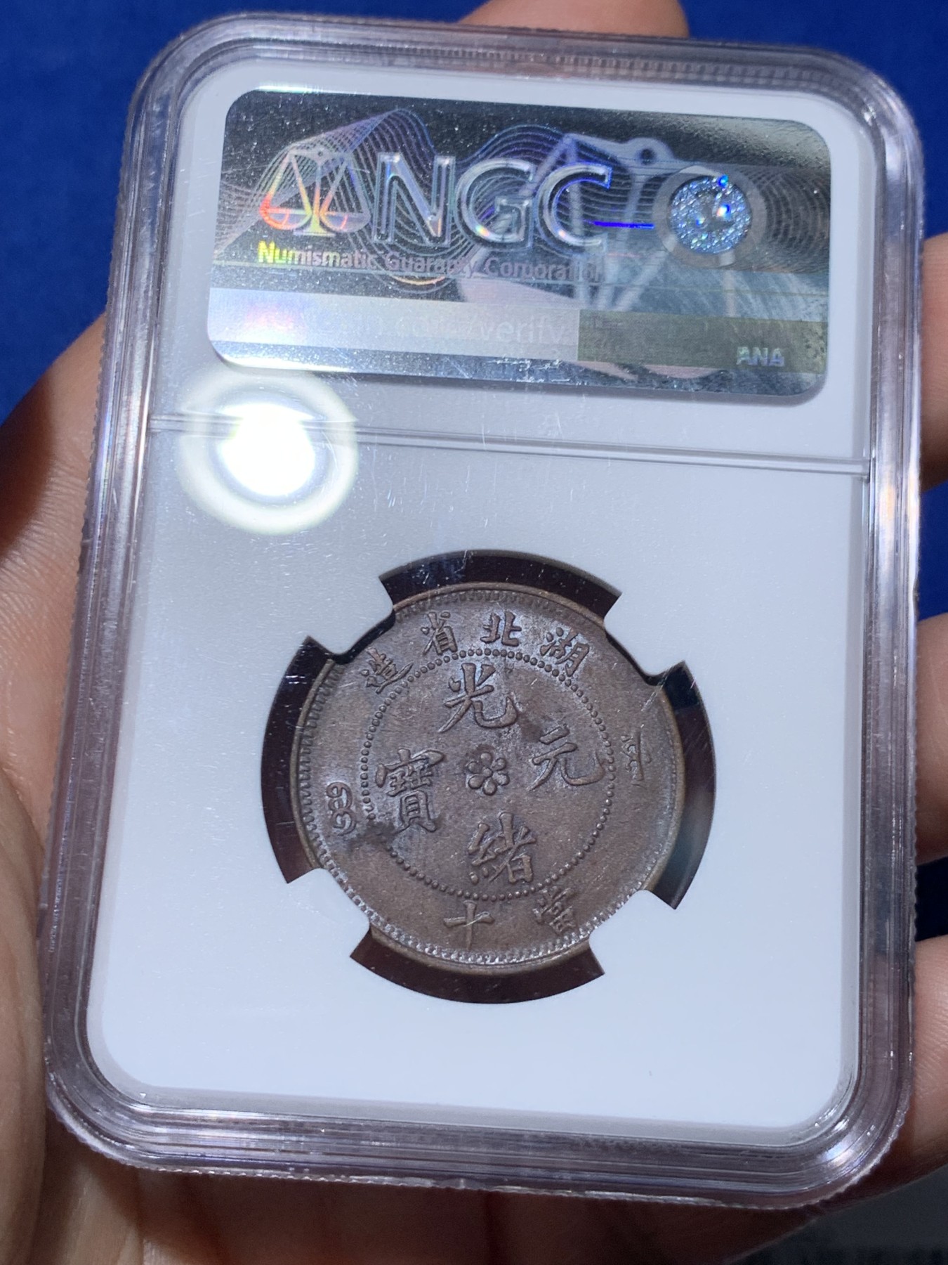 《竞宝斋》第261场-周日，周一，周二 3场连拍 (全场包邮) NGC AU50BN 湖北水龙当十 龙鳞暴 带光美品 巧克力包浆