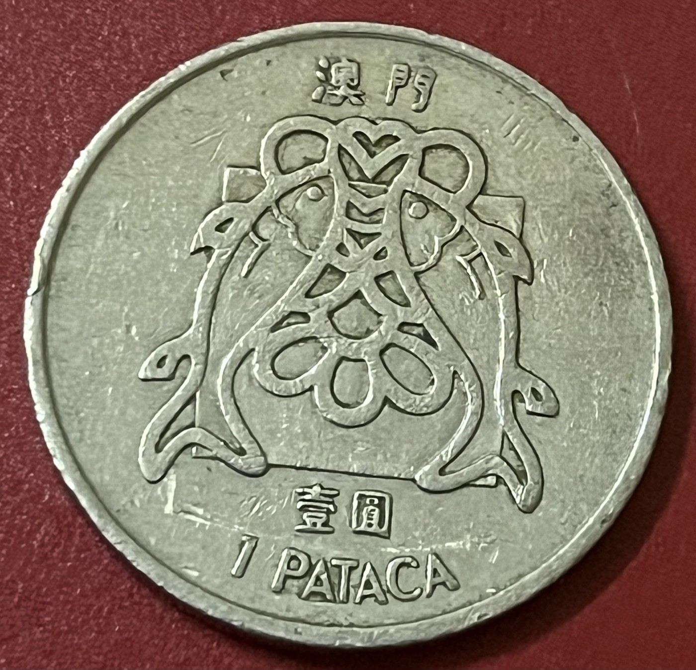 神仙姐姐散币好品专场第三十四期（无佣金满邮自动发出 1982年澳门一元