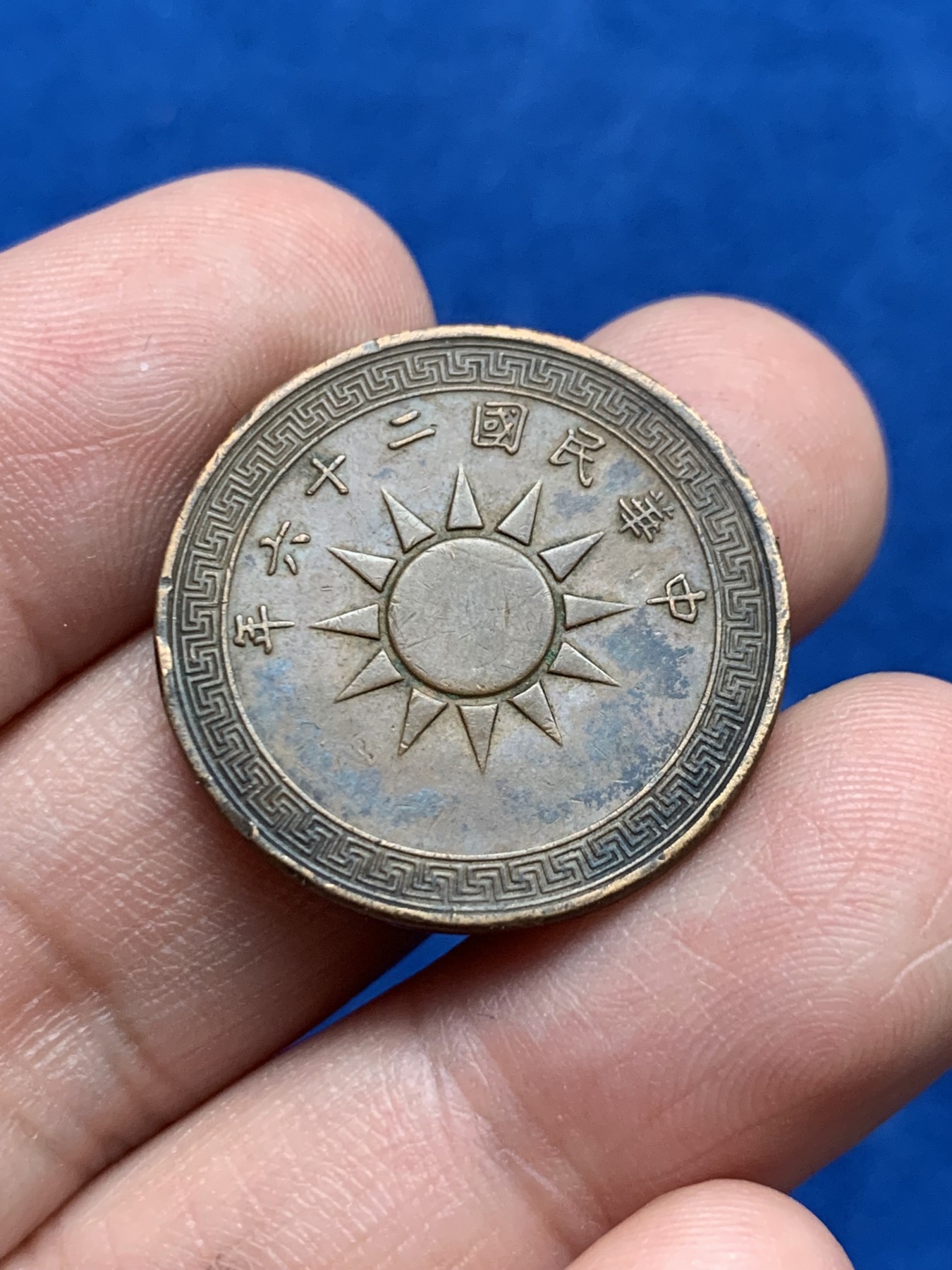 《竞宝斋》第261场-周日，周一，周二 3场连拍 (全场包邮) 民二六 党徽布图1分 铜币 味道不错 细节见图