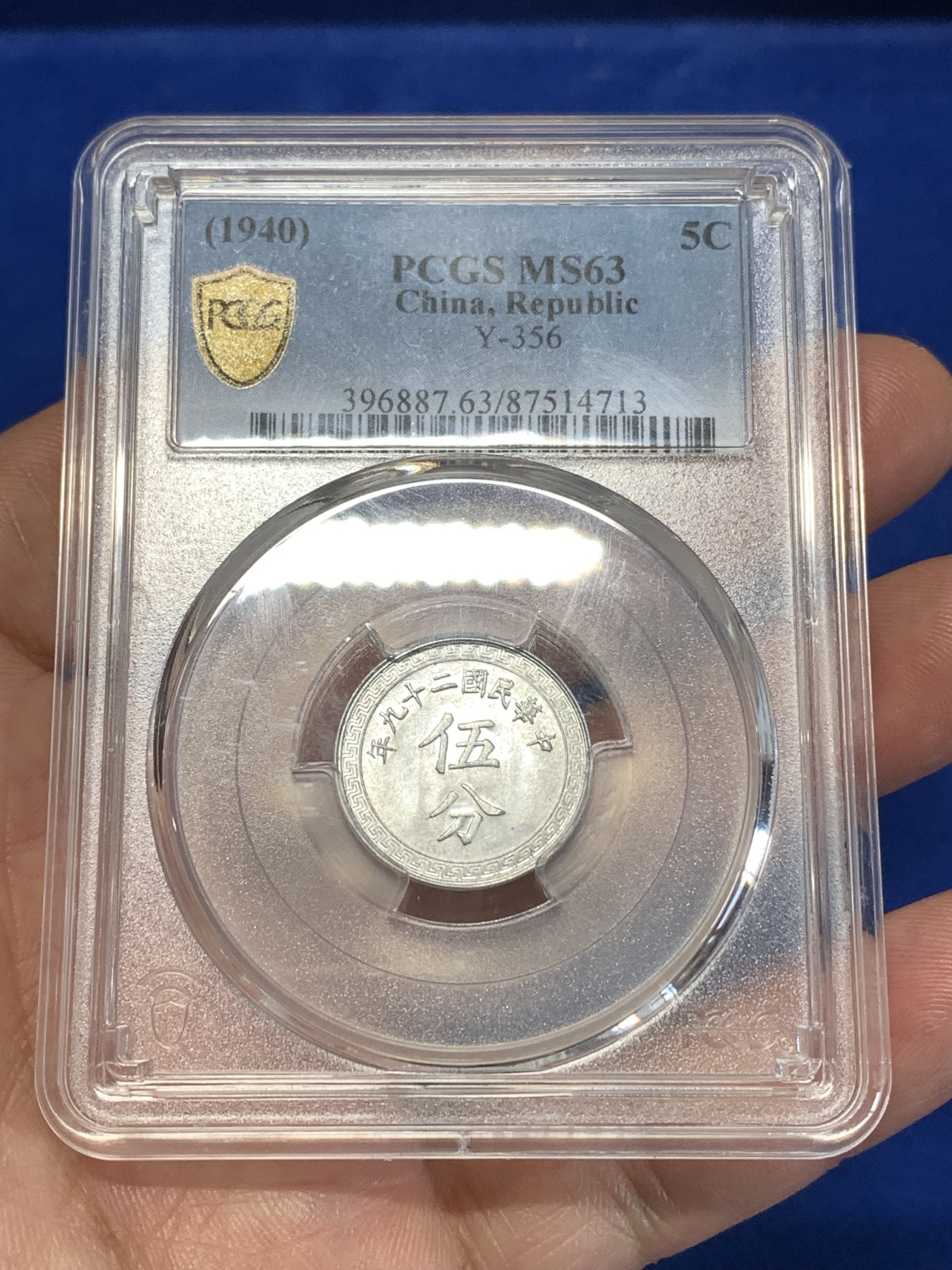 《竞宝斋》第261场-周日，周一，周二 3场连拍 (全场包邮) PCGS MS63 民国二十九年 铝币伍分背布图 少见高分