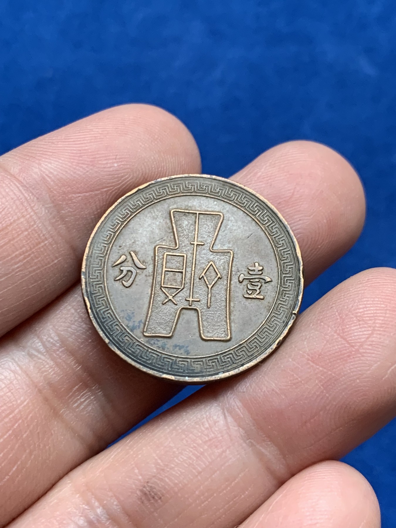 《竞宝斋》第261场-周日，周一，周二 3场连拍 (全场包邮) 民二六 党徽布图1分 铜币 味道不错 细节见图