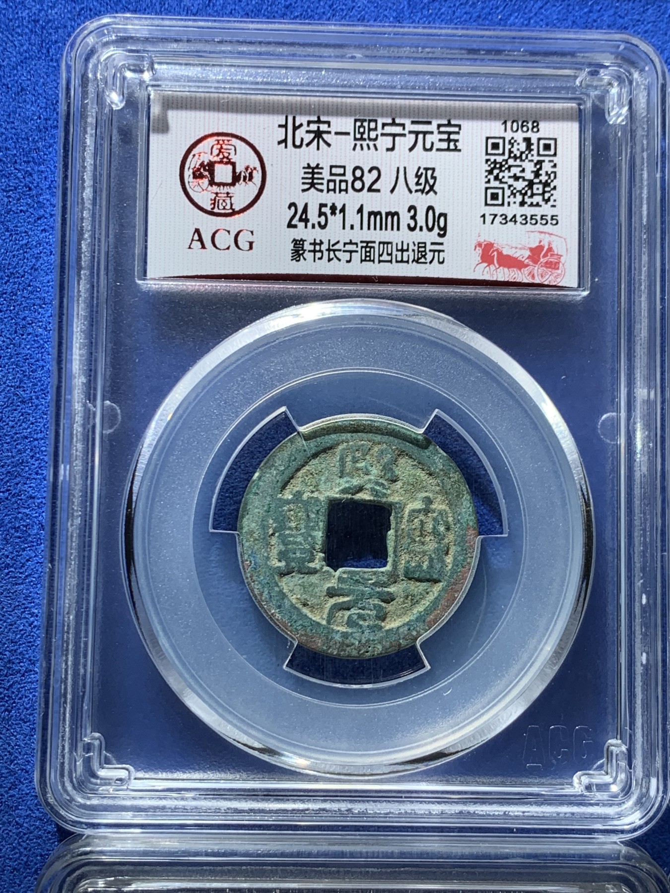 《竞宝斋》第261场-周日，周一，周二 3场连拍 (全场包邮) 4枚一组 爱藏评级 北宋元丰通宝行书直点宝背阔缘+元丰通宝行书直丰仰元+熙宁元宝行书直丰仰元+熙宁元宝篆书长宁面四出退元 字体十分优美 在北宋钱里边属于比较有特点的钱币之一！