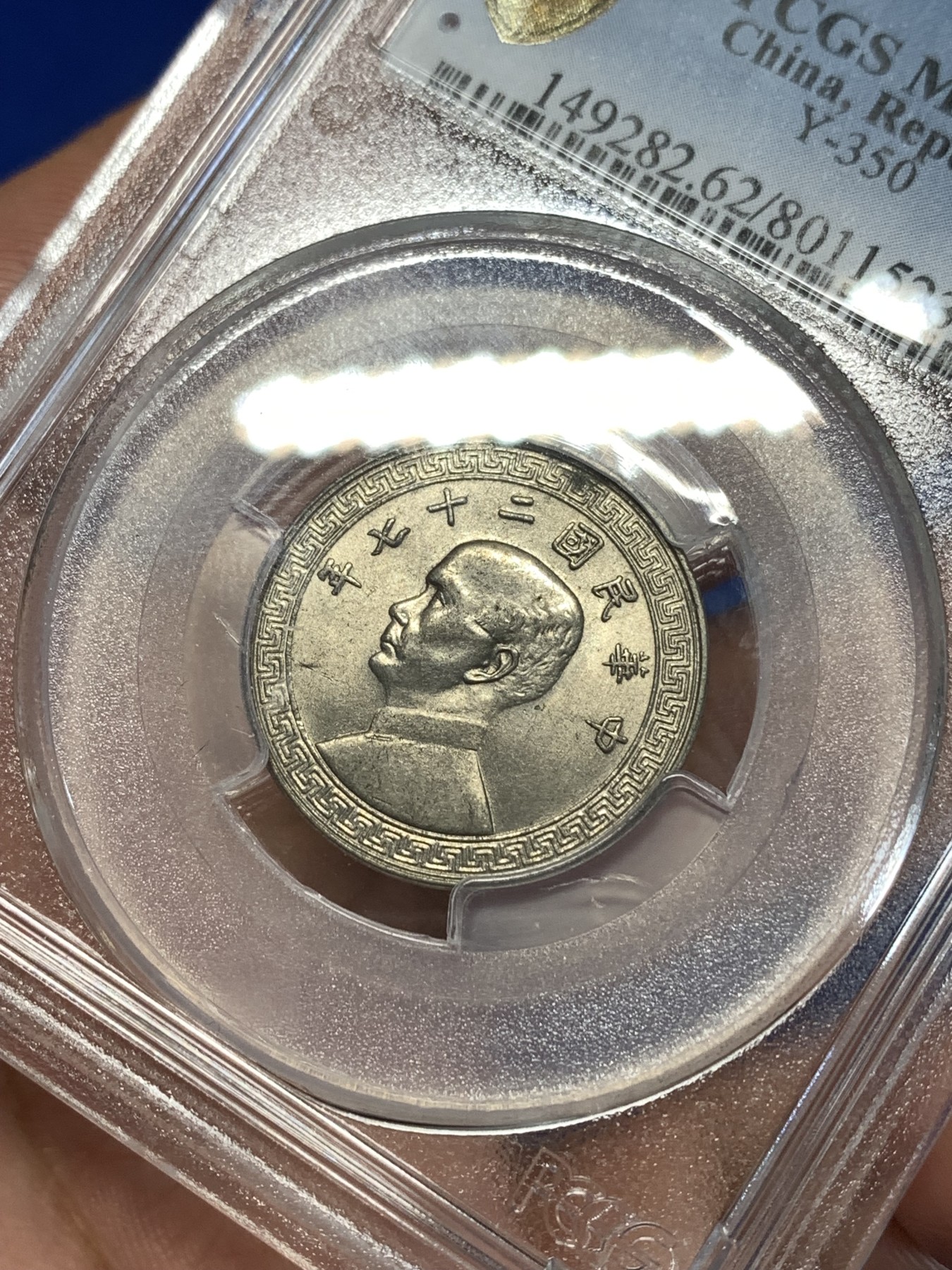 《竞宝斋》第261场-周日，周一，周二 3场连拍 (全场包邮) PCGS MS62 民国二十七年 孙像20C镍币 金盾老盒 转光美品