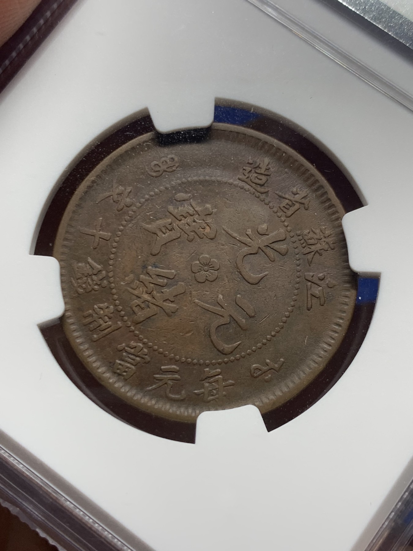 《竞宝斋》第261场-周日，周一，周二 3场连拍 (全场包邮) NGC XF40BN 江苏省造十文 飞龙 铜元