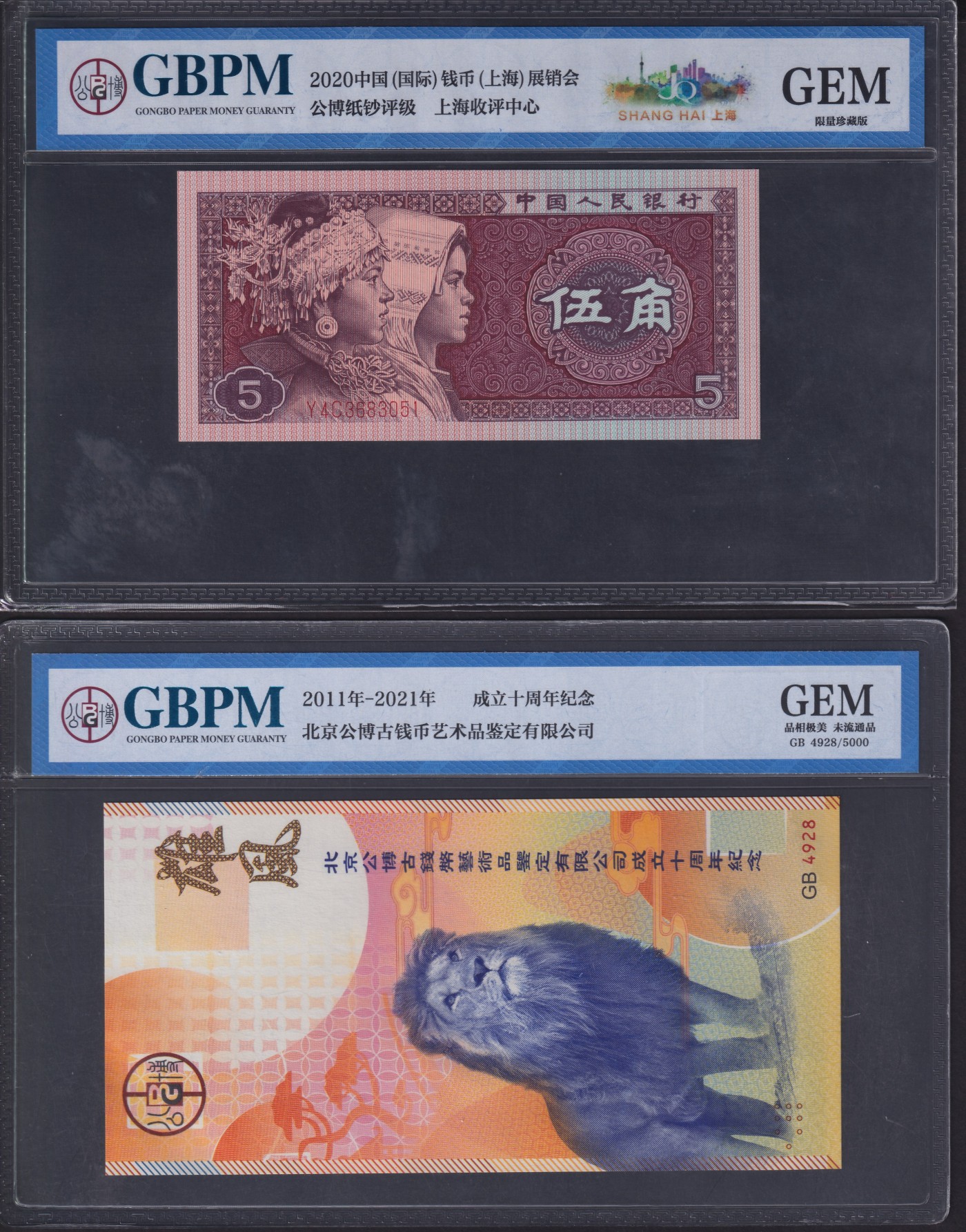 草稿银行第十九期国内外钞票拍卖 公博评级 成立10周年纪念券 和 2020年中国钱币展销会纪念封装第四版人民币5角券 两张