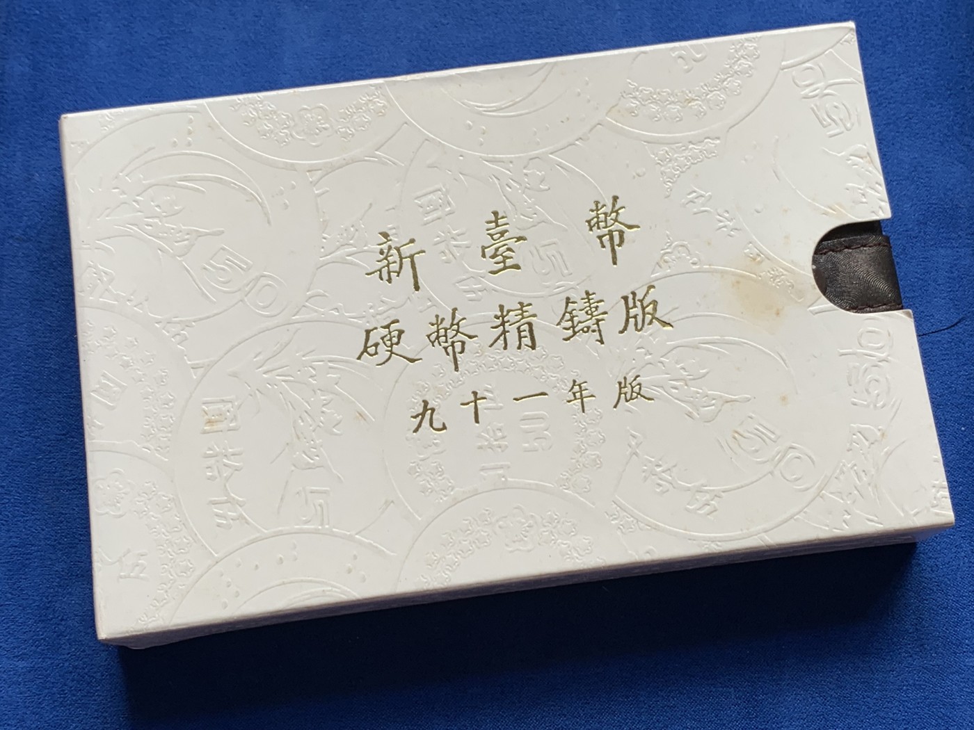 《竞宝斋》第261场-周日，周一，周二 3场连拍 (全场包邮) 台湾省民国九十一年第一轮马年精致套币 含二分之一盎司大银章 少见生肖