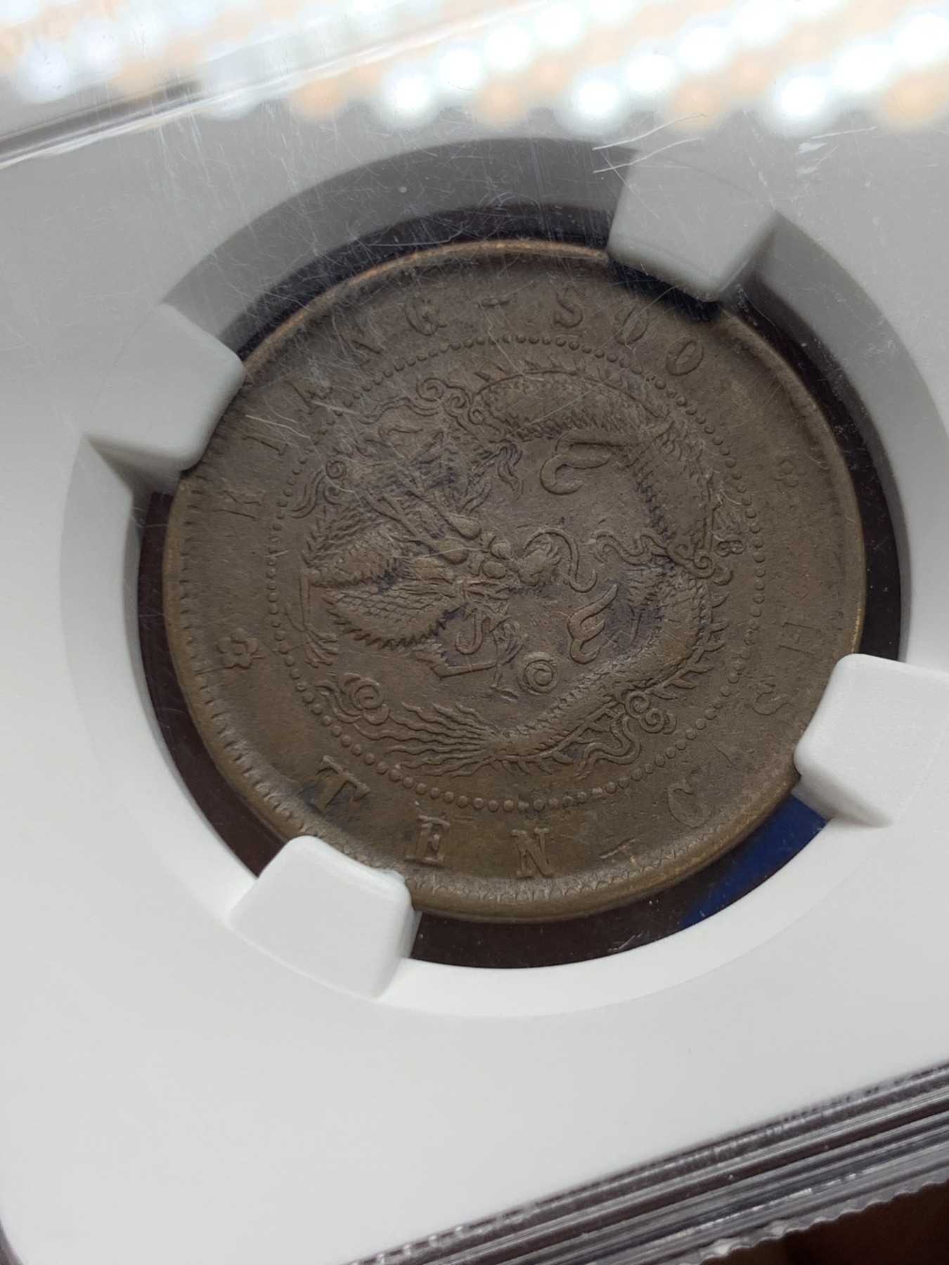 《竞宝斋》第261场-周日，周一，周二 3场连拍 (全场包邮) NGC XF40BN 江苏省造十文 飞龙 铜元