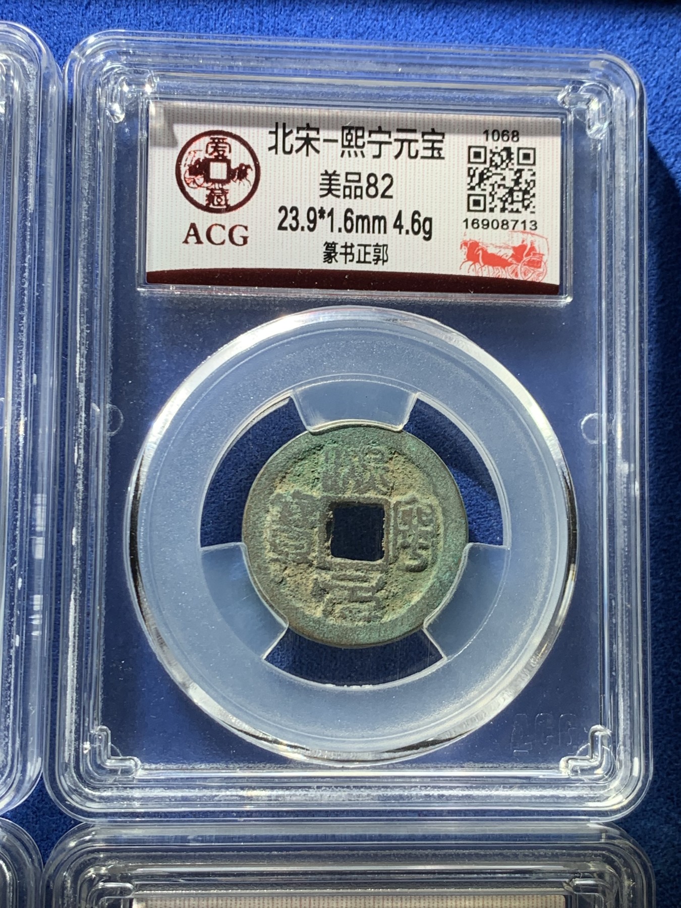 《竞宝斋》第261场-周日，周一，周二 3场连拍 (全场包邮) 4枚一组 爱藏评级 北宋元丰通宝行书直点宝背阔缘+元丰通宝行书直丰仰元+熙宁元宝行书直丰仰元+熙宁元宝篆书长宁面四出退元 字体十分优美 在北宋钱里边属于比较有特点的钱币之一！