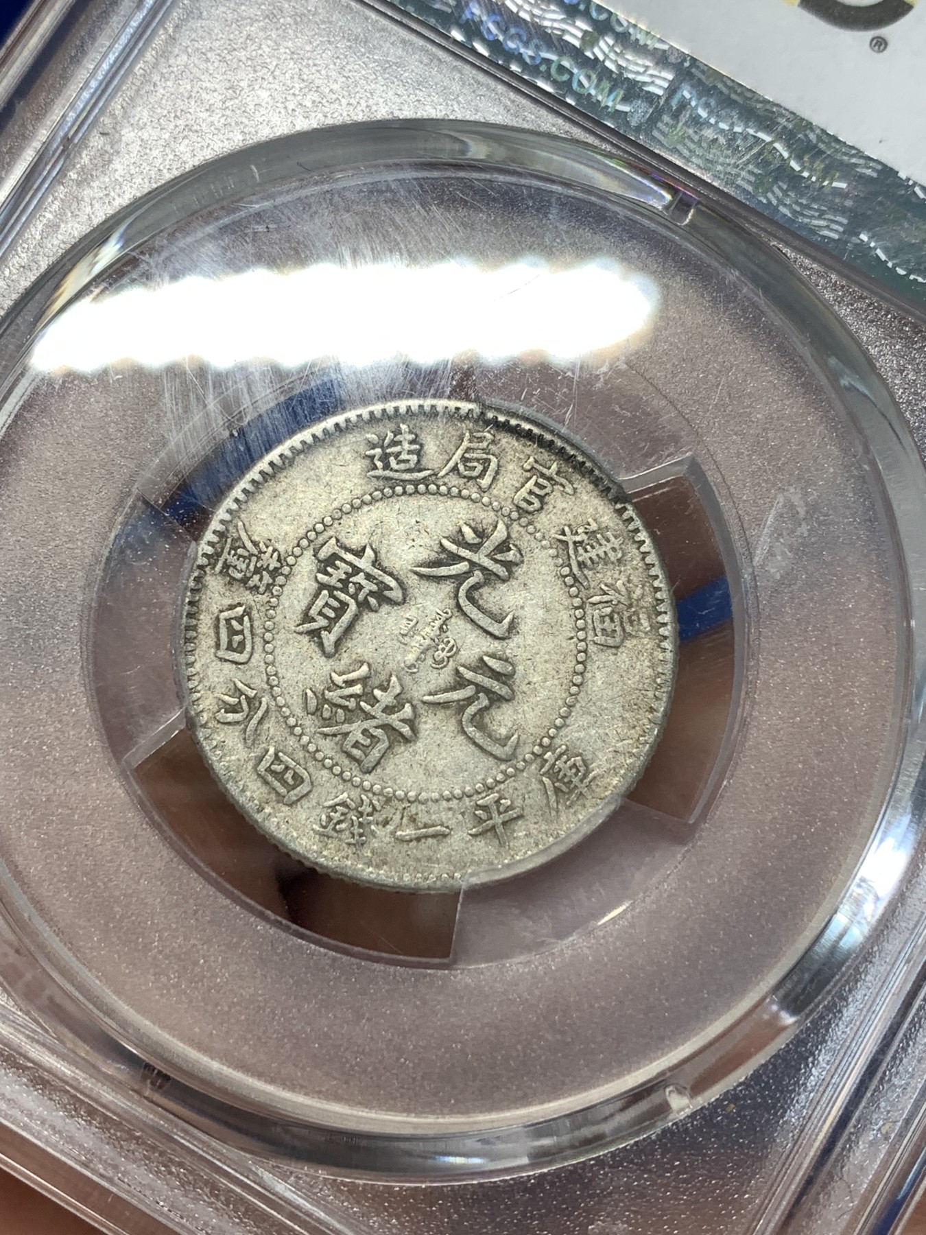 《竞宝斋》第261场-周日，周一，周二 3场连拍 (全场包邮) PCGS XF40 福建官局造二角龙
