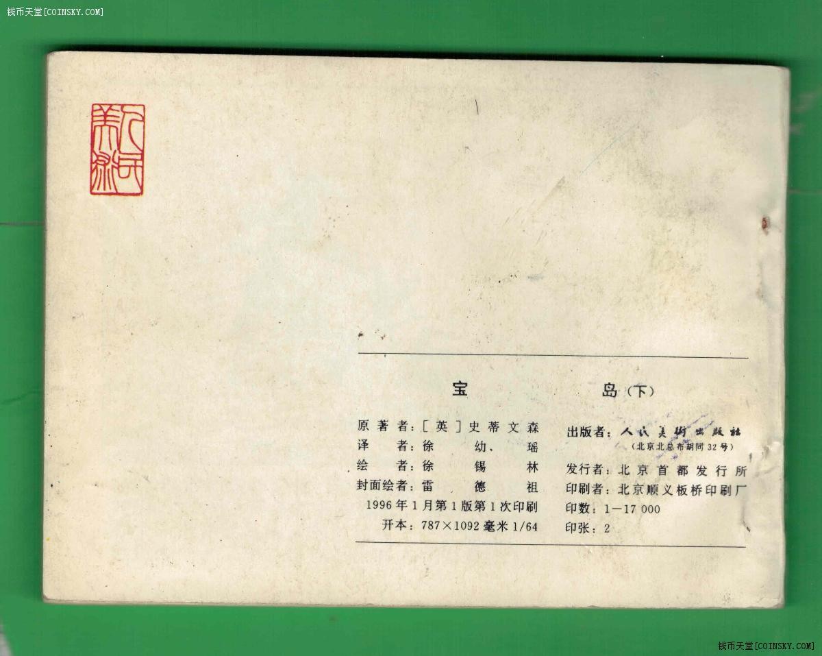 【连环画】《宝岛(下)》1996年1版1次 1.7万册 人美出版 实物图
