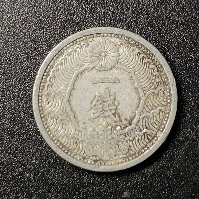 ↓君缘收藏79期☞钱币邮品↓无佣金、可寄存、满10元包邮  - 昭和十五年一钱