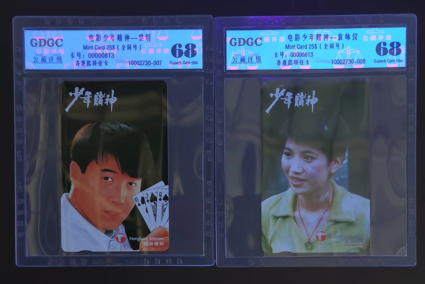 公藏第60期拍卖 4月23号22：00延时节拍 香港欧特佳卡（电影少年赌神）2全公藏68分。公藏评级专业有卡号及防伪标。