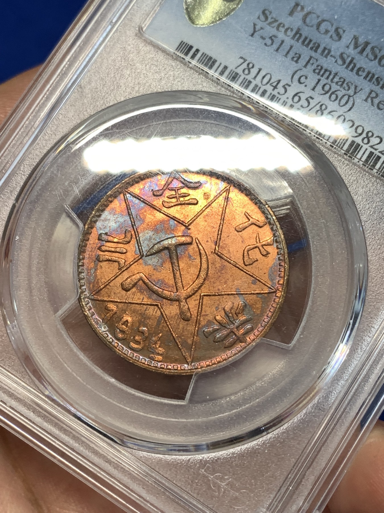 《竞宝斋》第261场-周日，周一，周二 3场连拍 (全场包邮) PCGS MS65RB 1934年赤化金川200文铜币（1960后铸） 后铸版中的精品高分